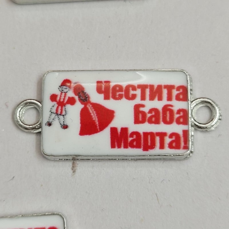 5 броя / 20 броя Свързващи елементи Баба марта - 2 см 03653