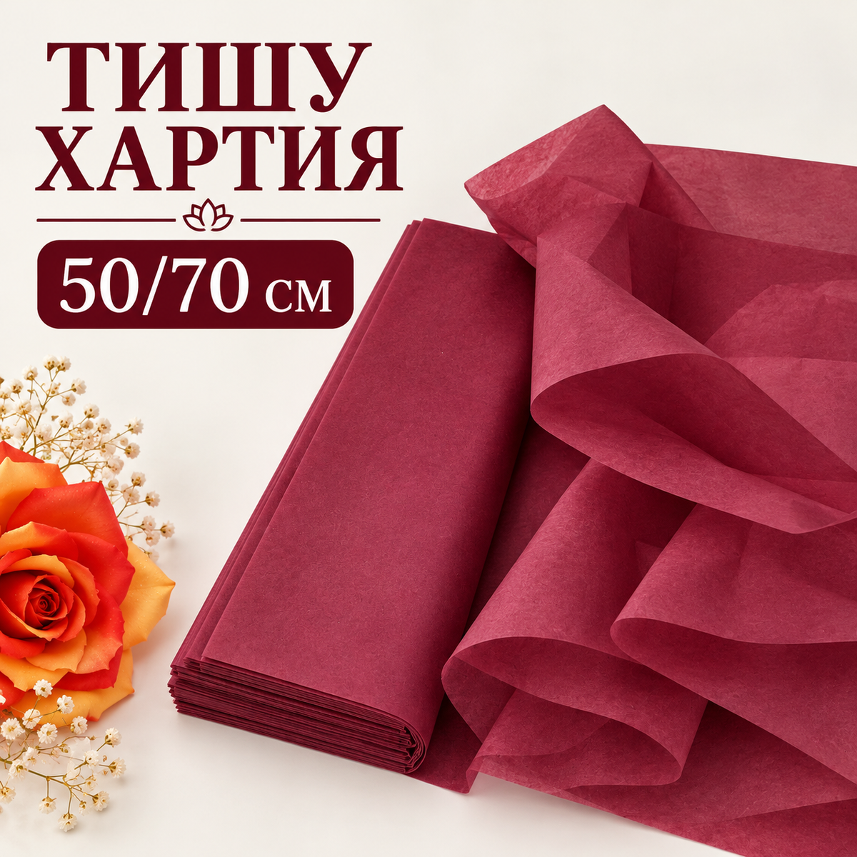12 листа Тишу хартия /50х70см/-бордо 05753