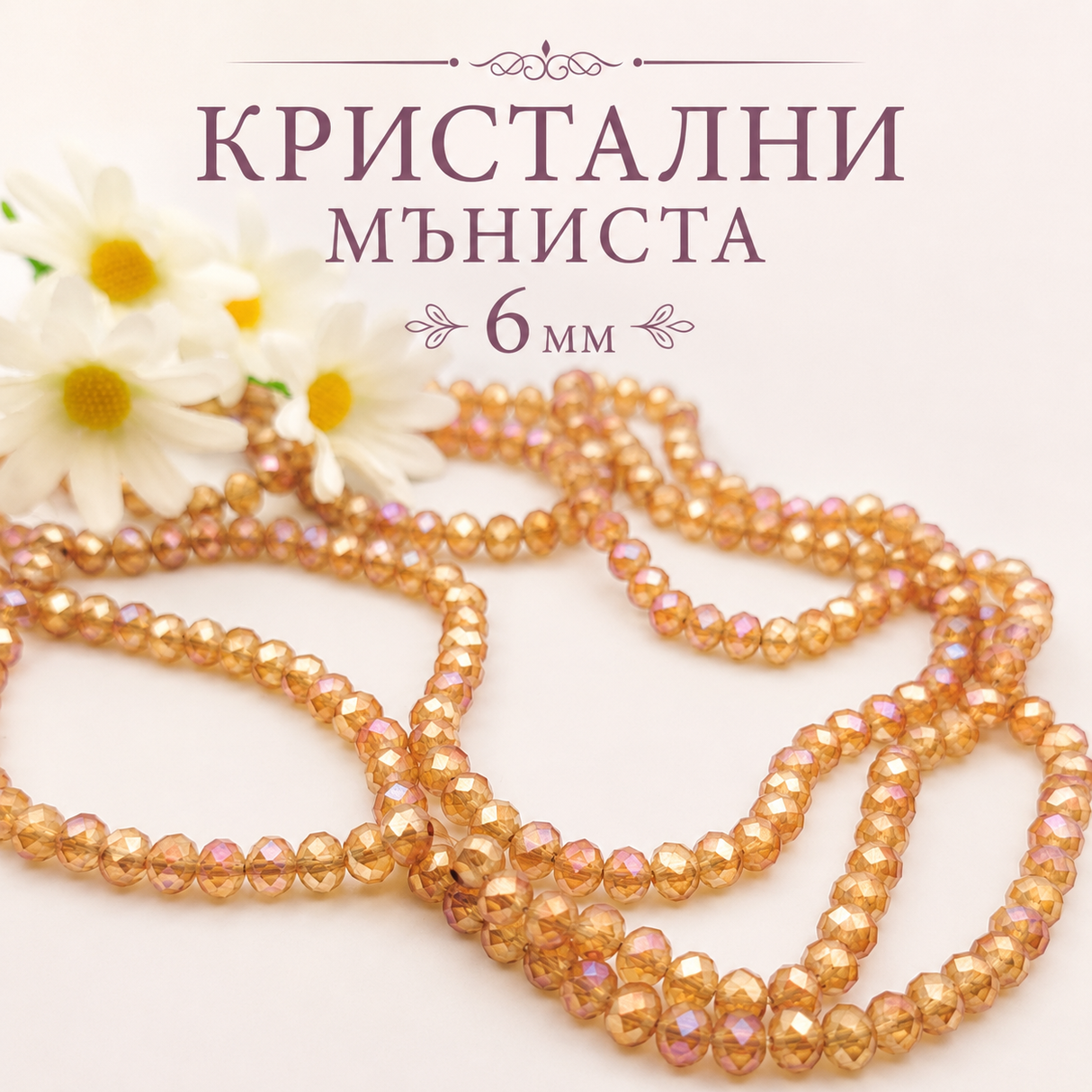 80 броя Кристални мъниста кехлибар с AB ефект /6мм/ 05494