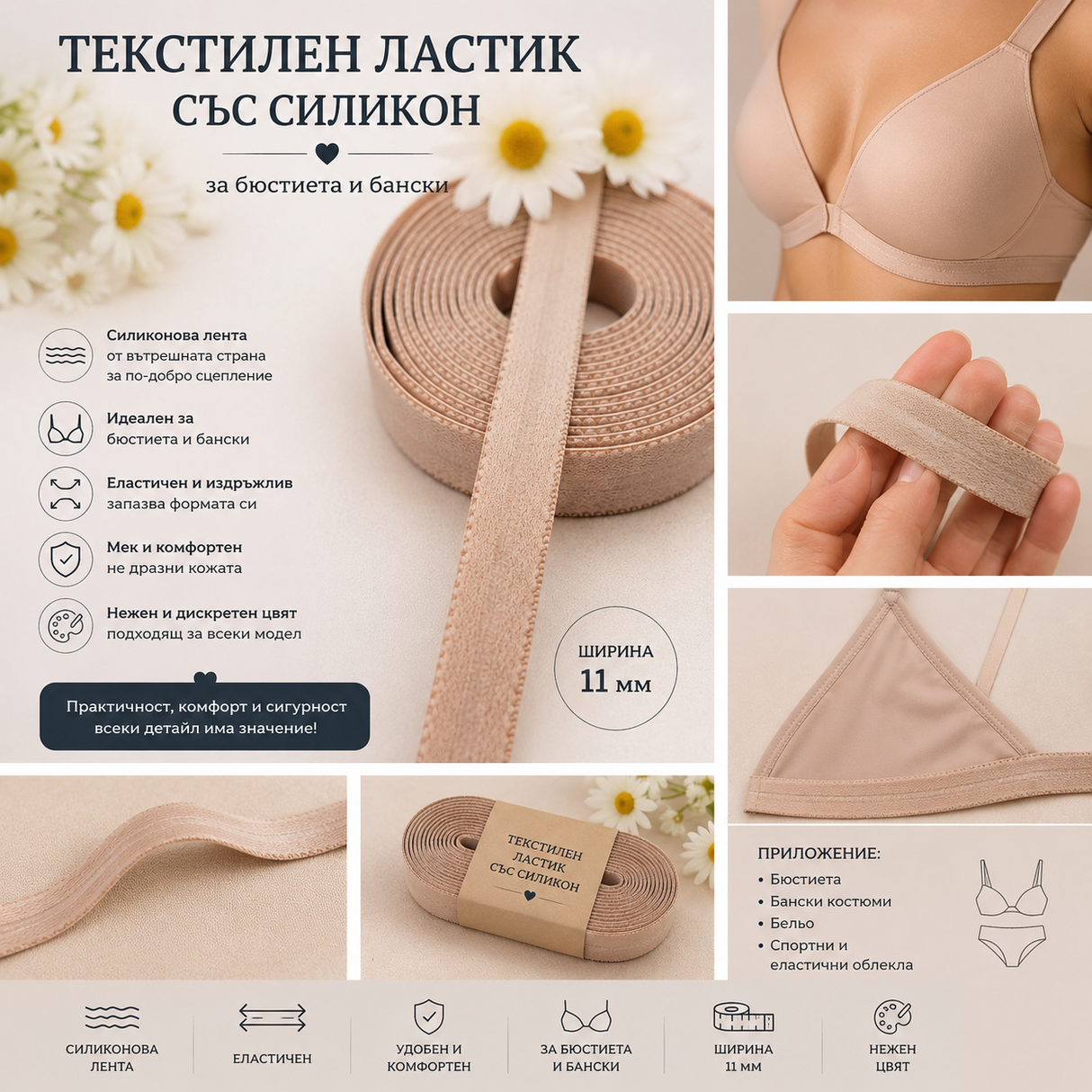 1 / 5 метра Текстилен ластик със силикон /11мм/-Бежов 05361