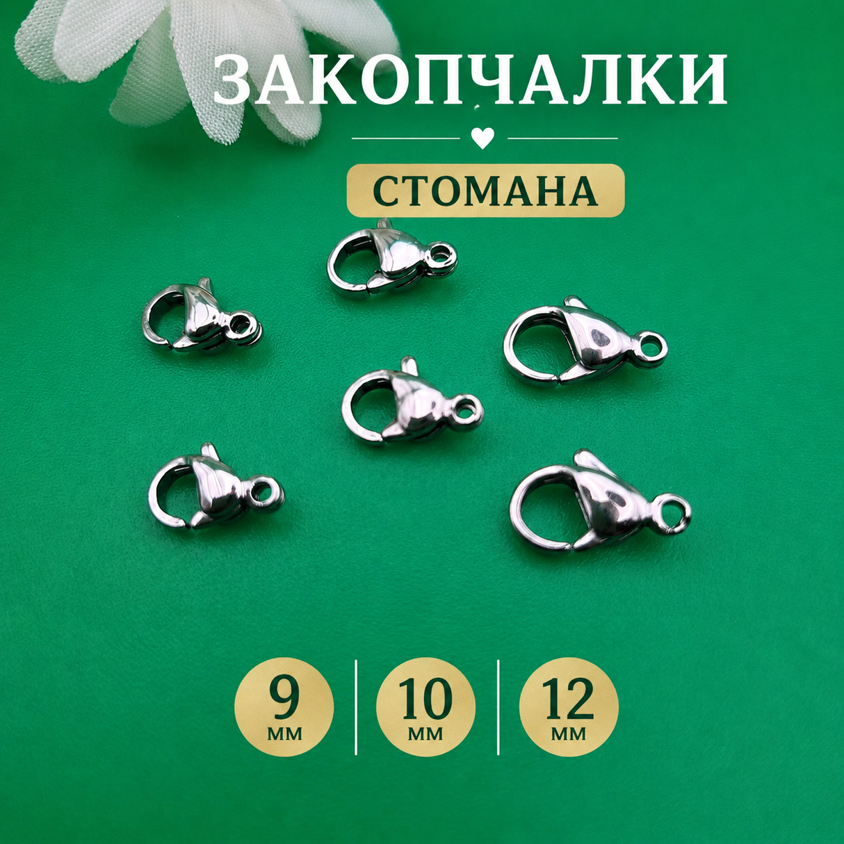 10 броя Закопчалка от неръждаема стомана / 9, 10 и 12 мм / 05367