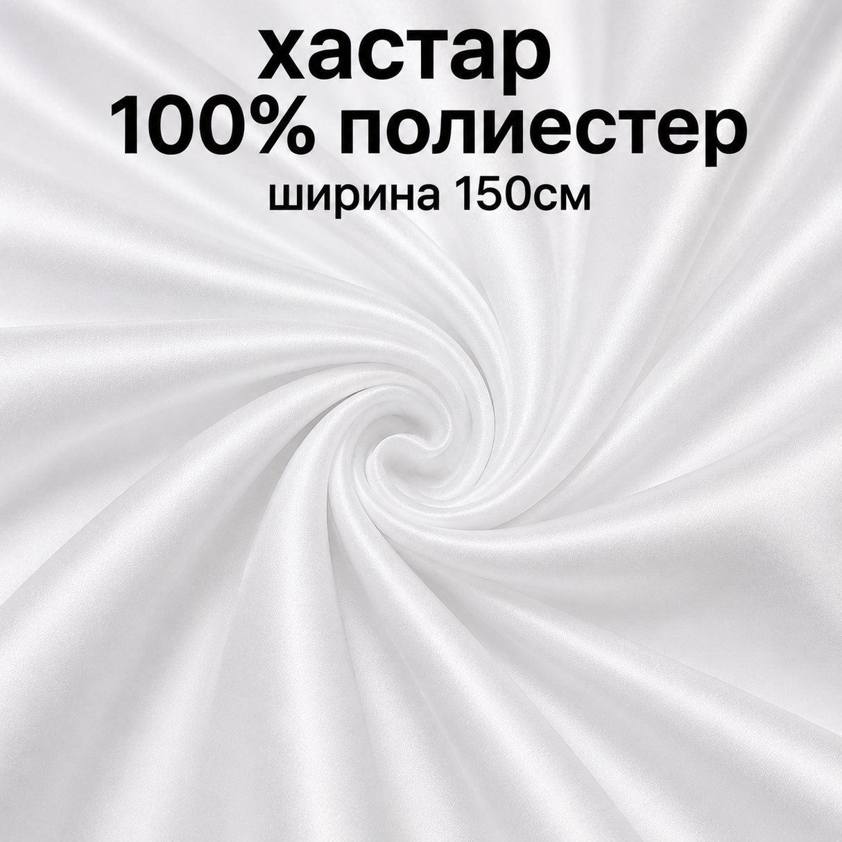 1 / 5 метра Хастар / 150 см / - бял 05513