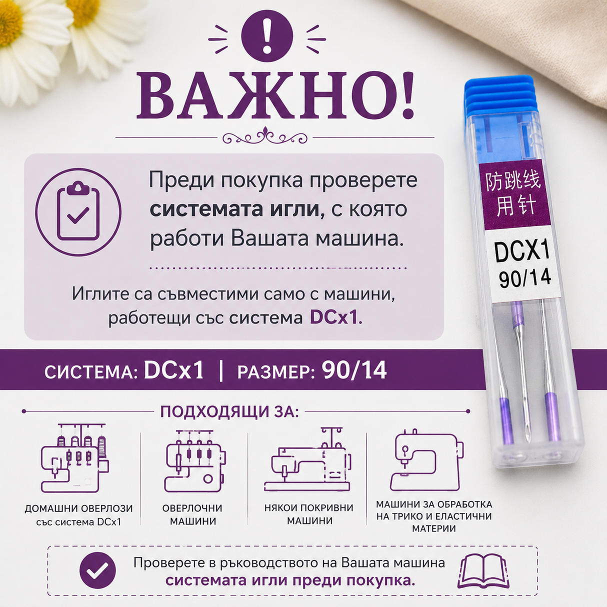 3 броя Игли за домашен оверлог DCX1 / 90/14 05566