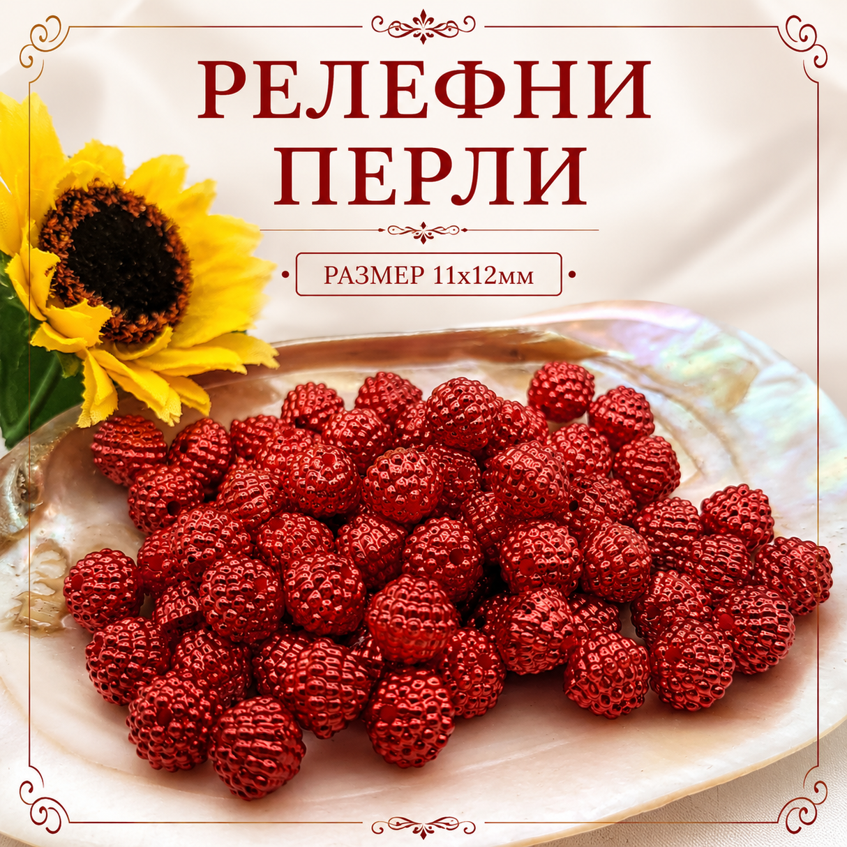 75 броя Релефни перли /11х12мм/ - червени 05567
