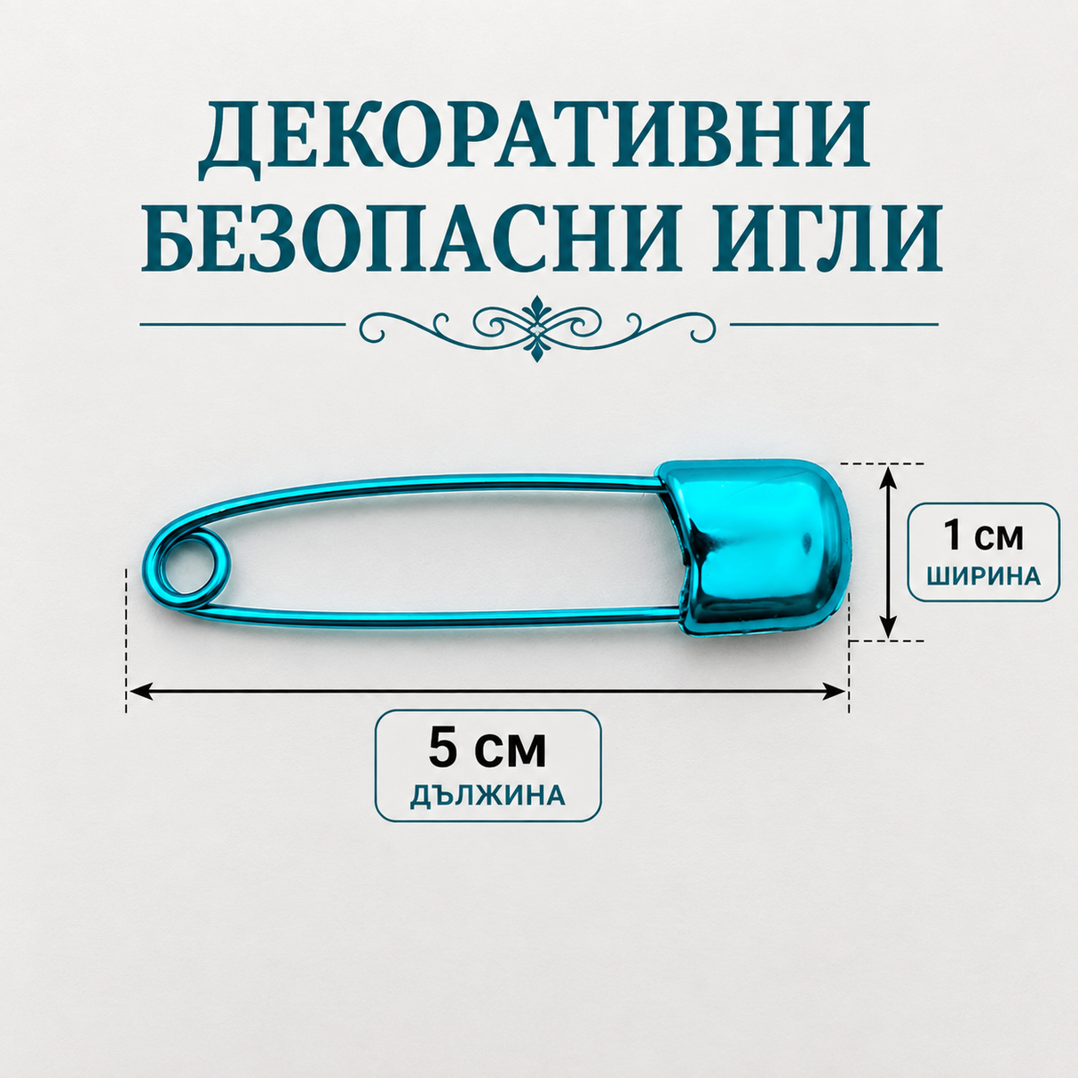 10 броя Декоративни безопасни игли /5х1см/ - различни цветове 05568