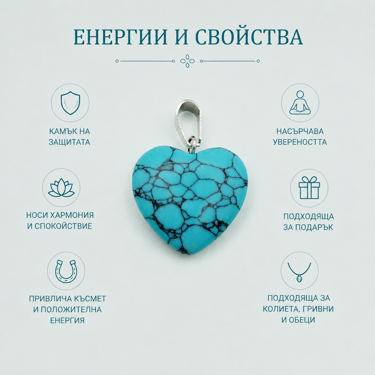 1 брой Висулка сърце тюркоаз /2см/ 05374