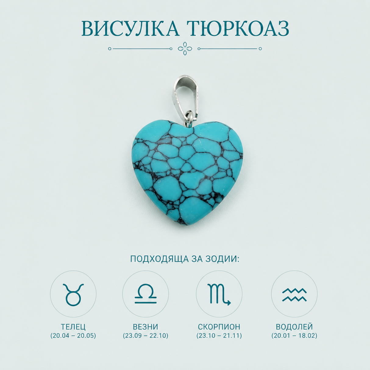 1 брой Висулка сърце тюркоаз /2см/ 05374