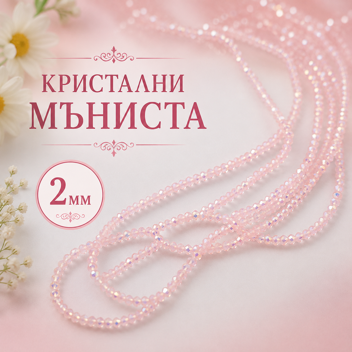 190 броя Кристални мъниста с АВ ефект /2мм/-бебешко розово 05572