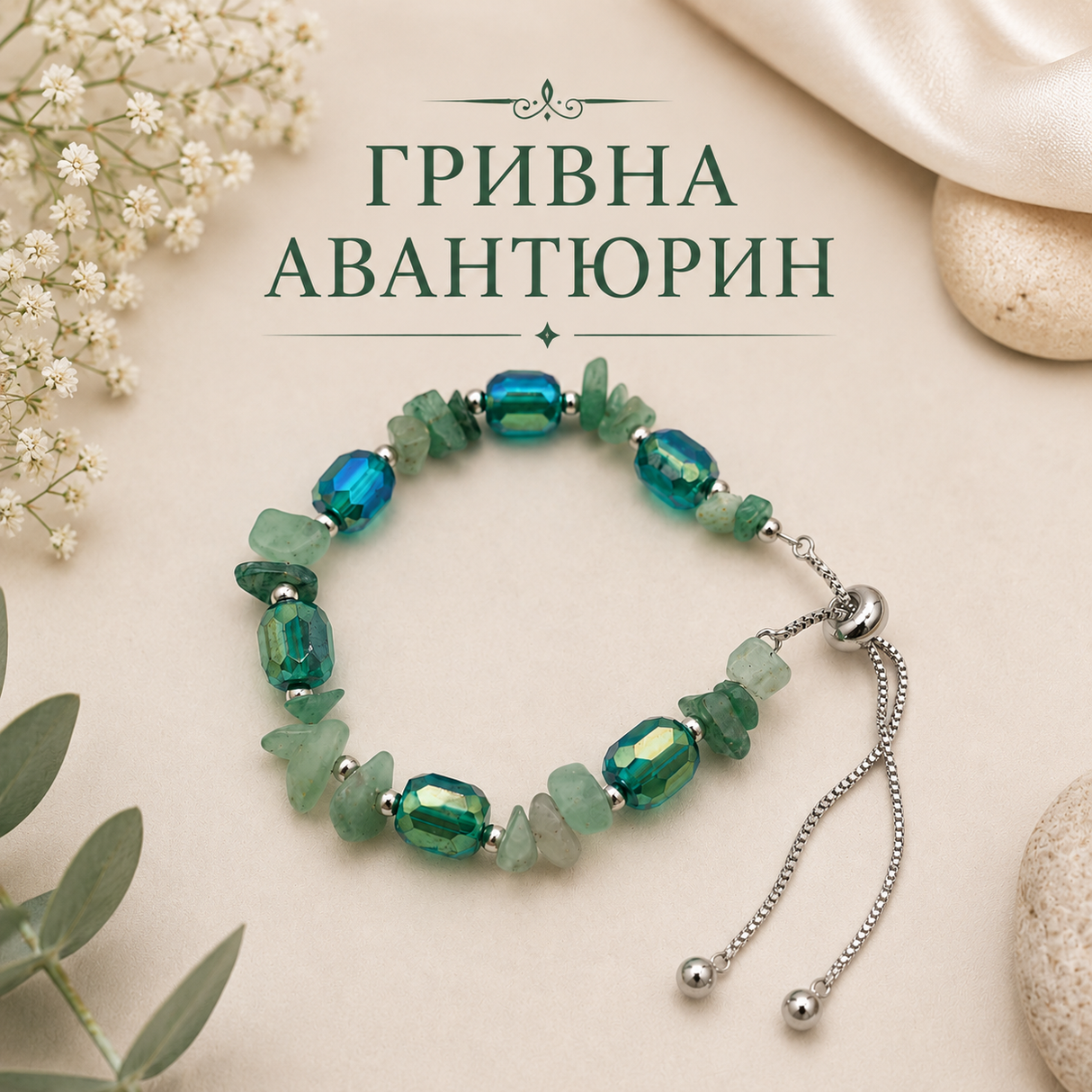 Гривна авантюрин и кристали 05388