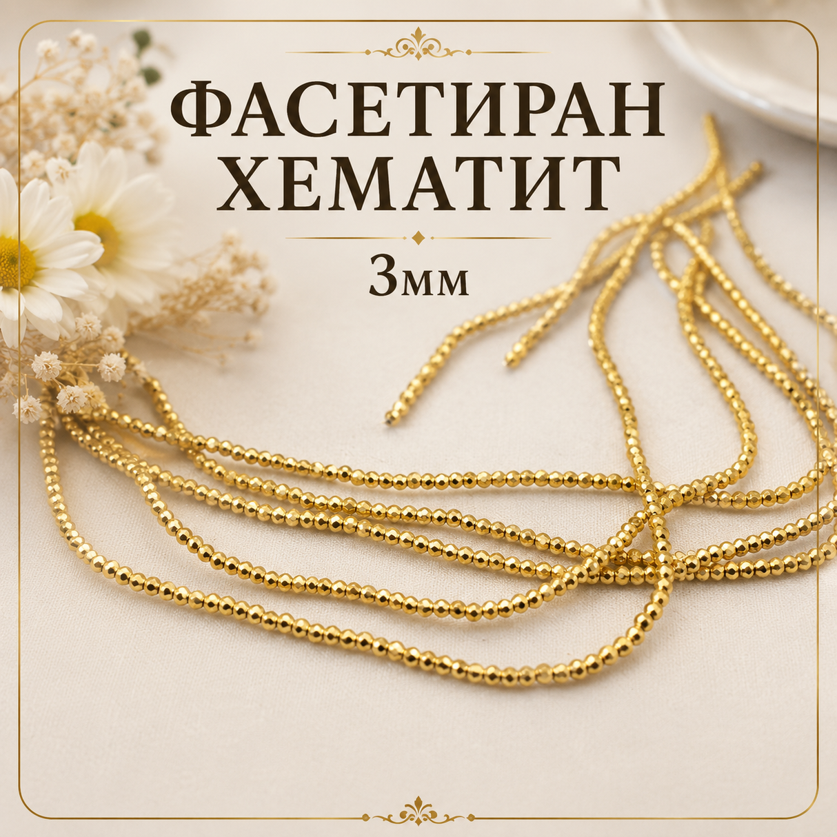 140 броя Фасетиран хематит /3мм/-златист 05527