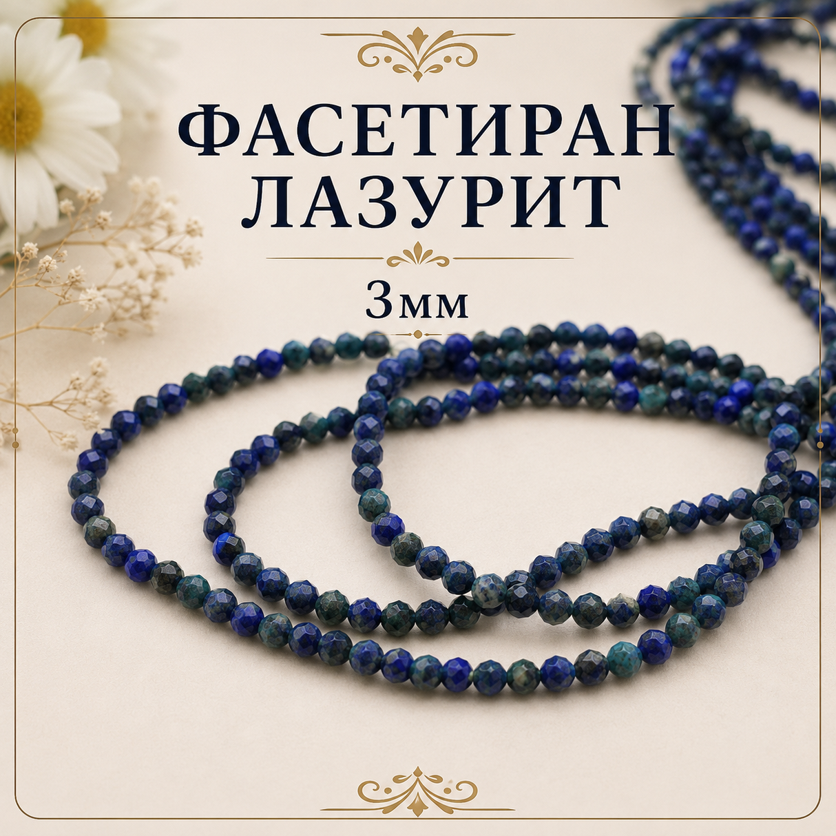 130 броя Лазурит фасетиран /3мм/ 05528