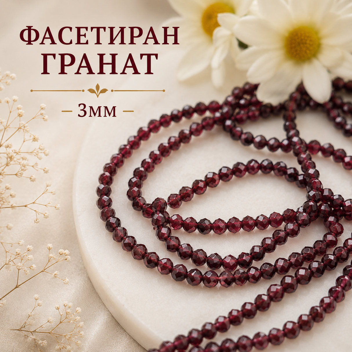 130 броя Гранат фасетиран /3мм/ 05529