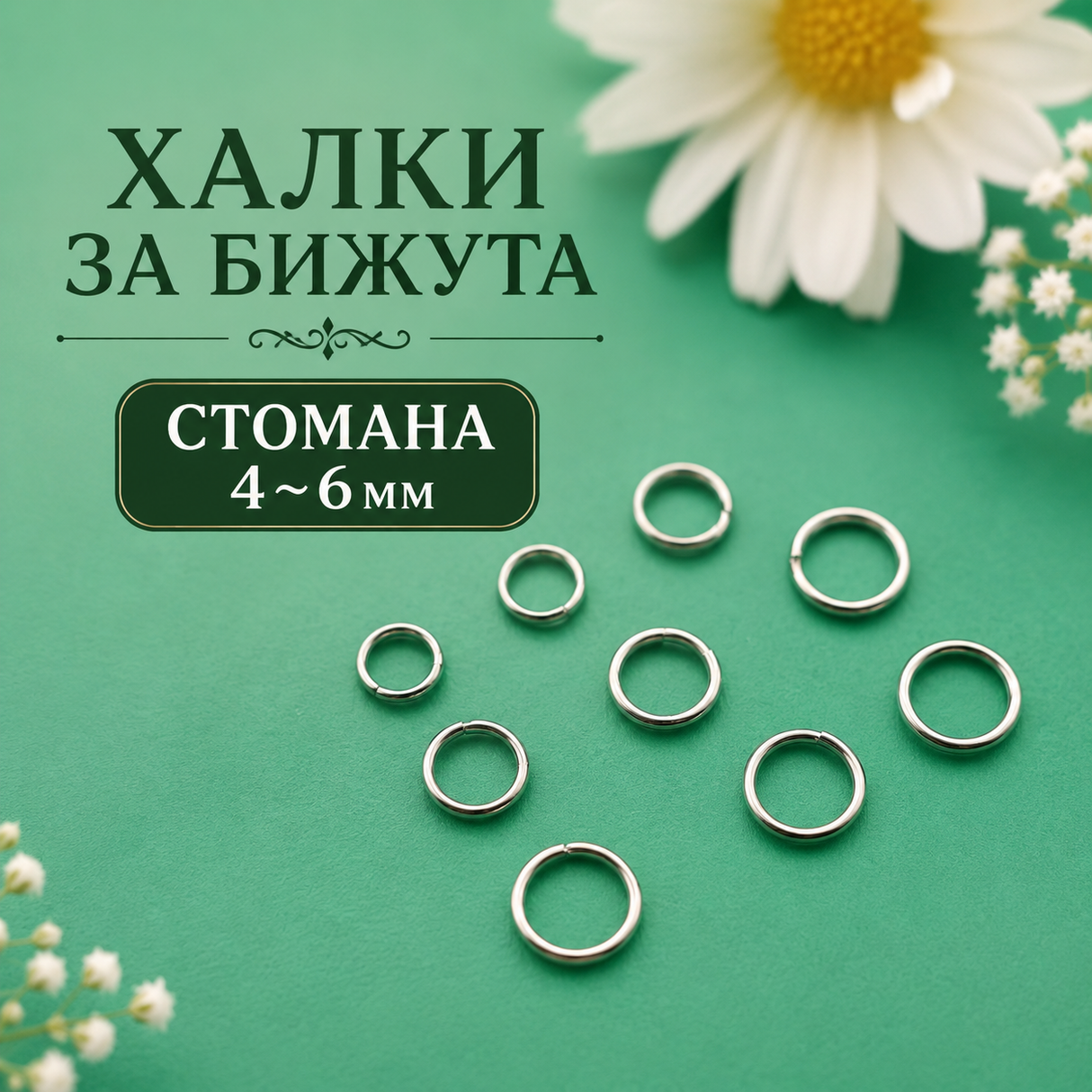 40 броя Халки стомана /4~6мм/-стомана 05577
