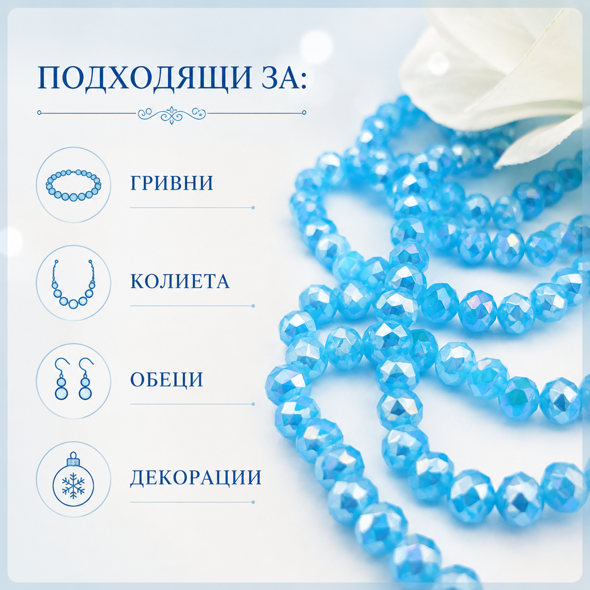 70 броя Кристални мъниста с преливащ блясък /8мм/ - светло сини 05390