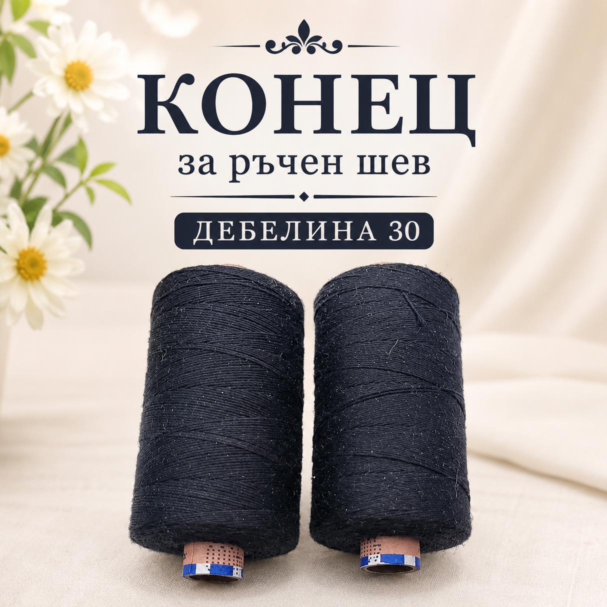 800 метра Конец за ръчен шев /дебелина 30/-черен 05531
