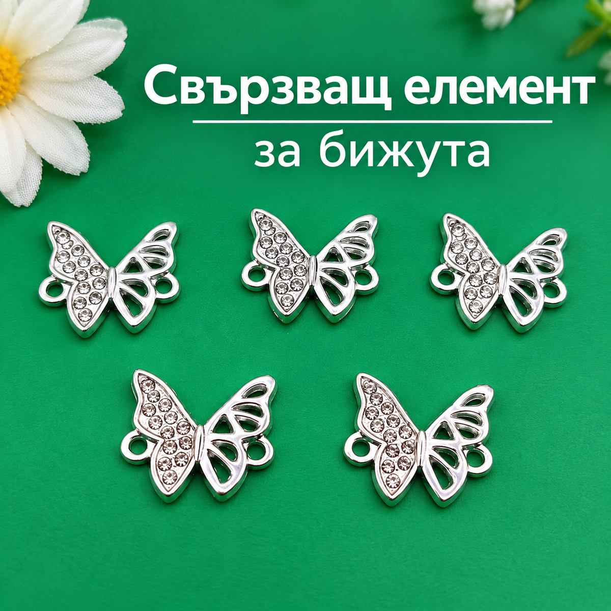 5 броя Свързващи елементи Пеперуда /2см/ 05626