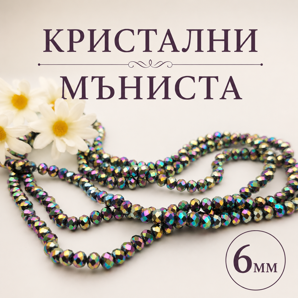 90 броя Кристални мъниста с АВ покритие /6мм/ 05393