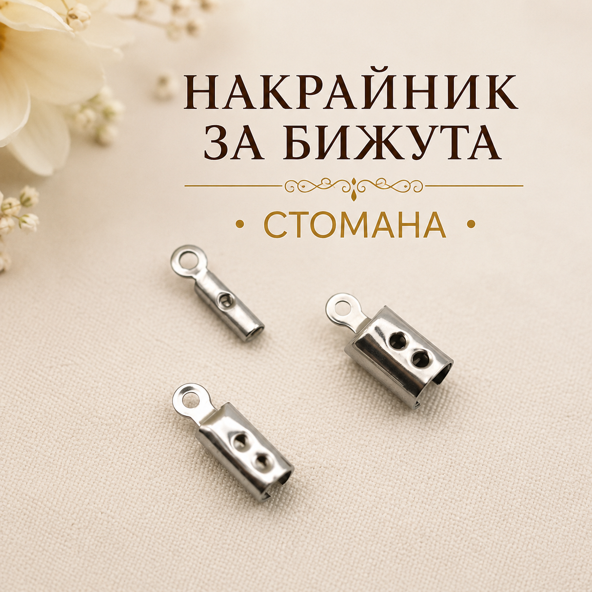 10 броя Стоманен накрайник за бижута и корда 05532