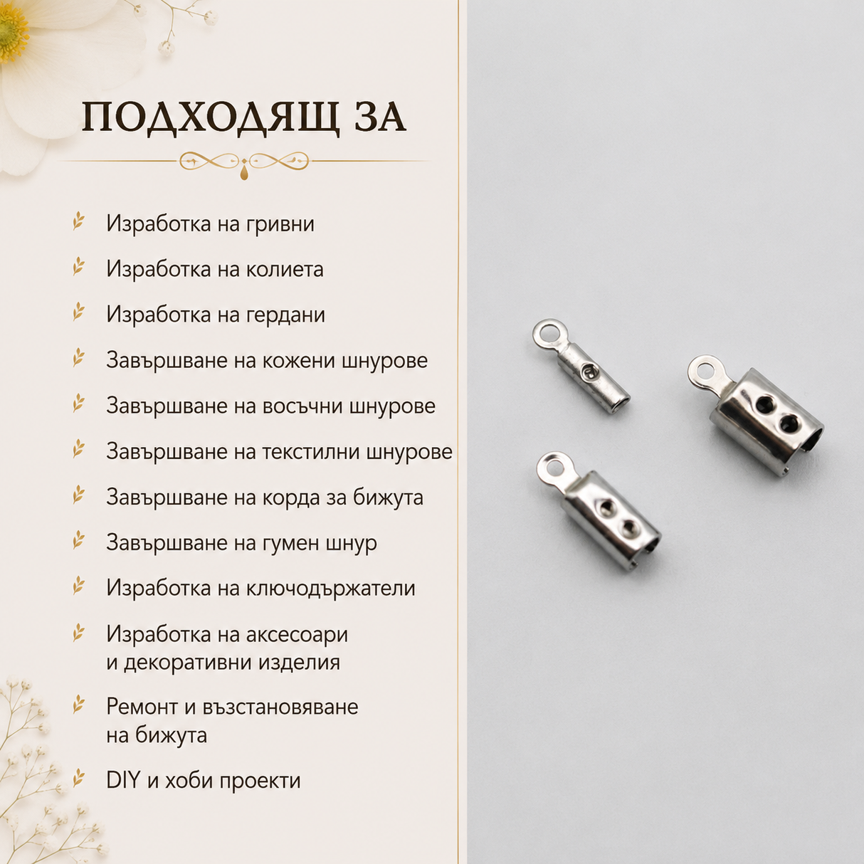 10 броя Стоманен накрайник за бижута и корда 05532