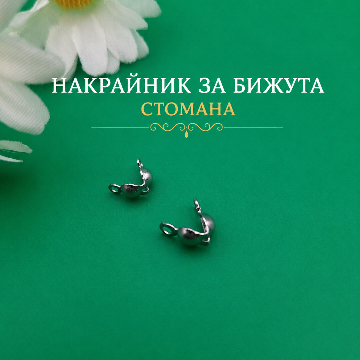 20 броя Накрайник тип "мида" за бижута от стомана 05533