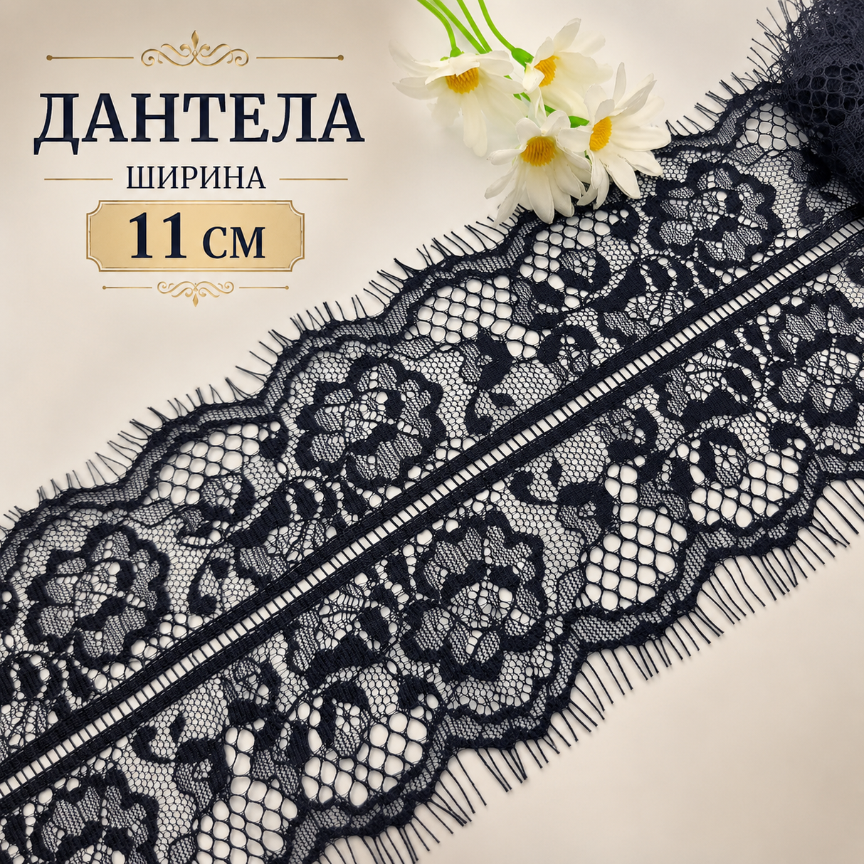 2 метра Дантела без еластан /11см/-черна 05535