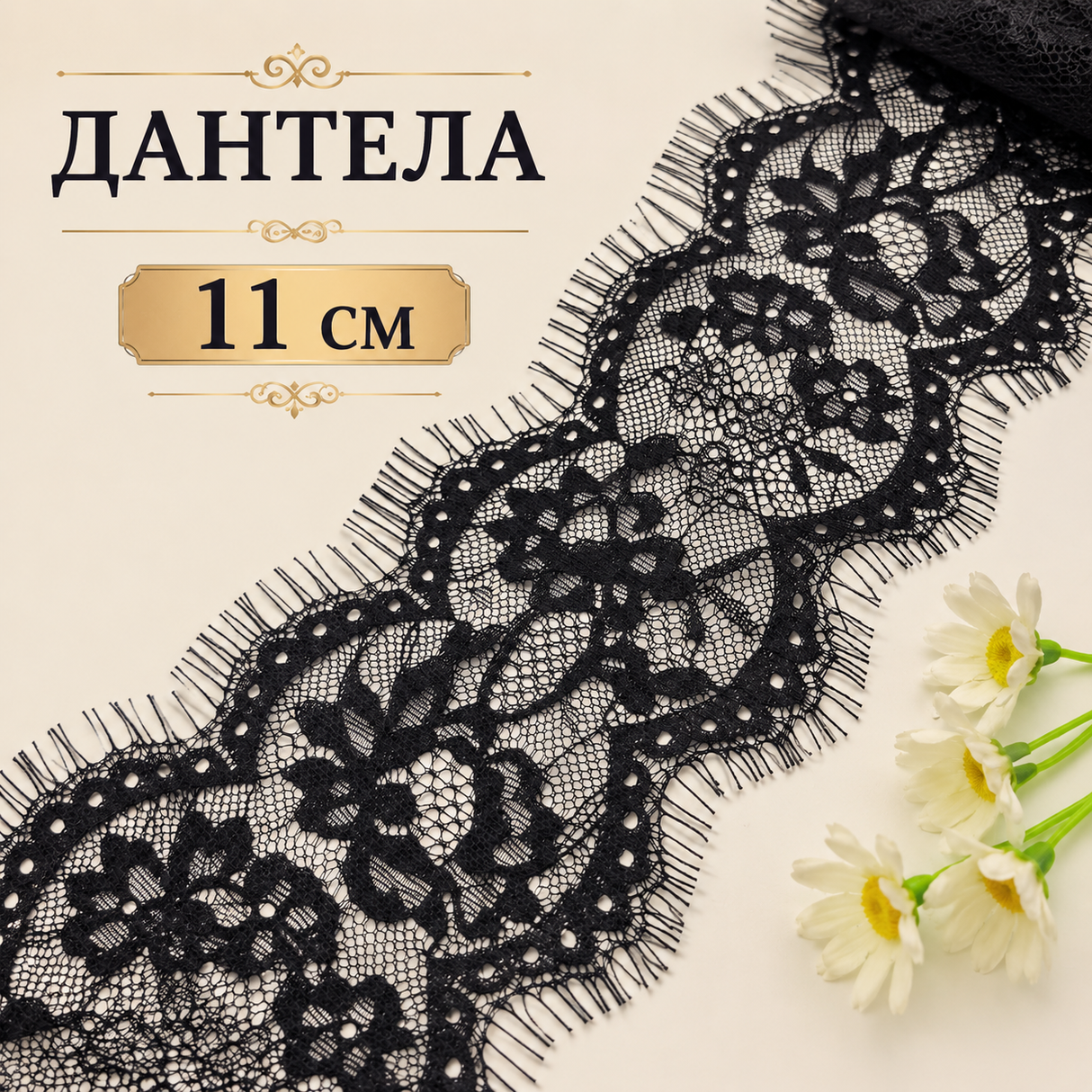 2 метра Декоративна дантела без еластан /11см/-черна 05536