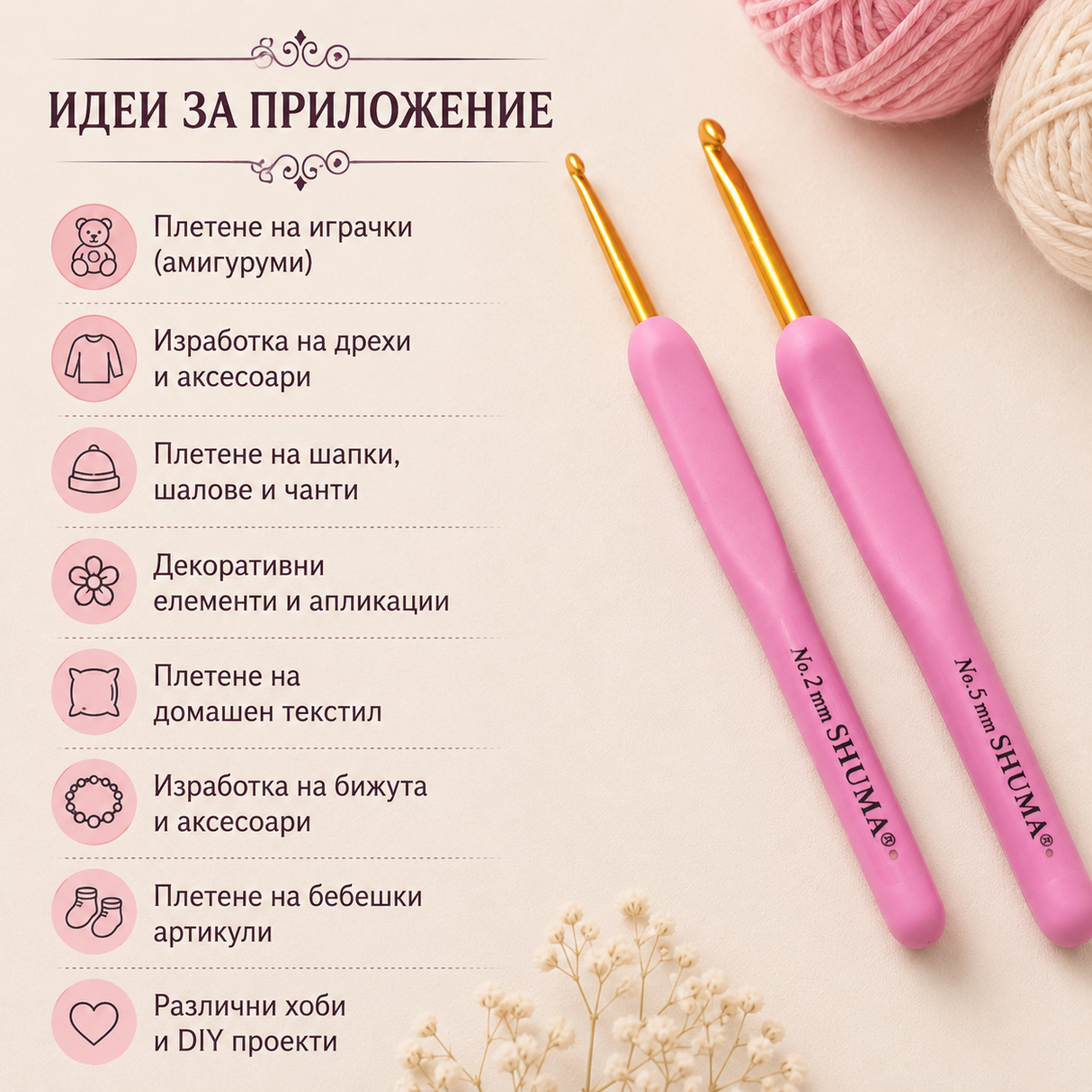 Куки за плетене /от 2мм до 5мм/ 05583