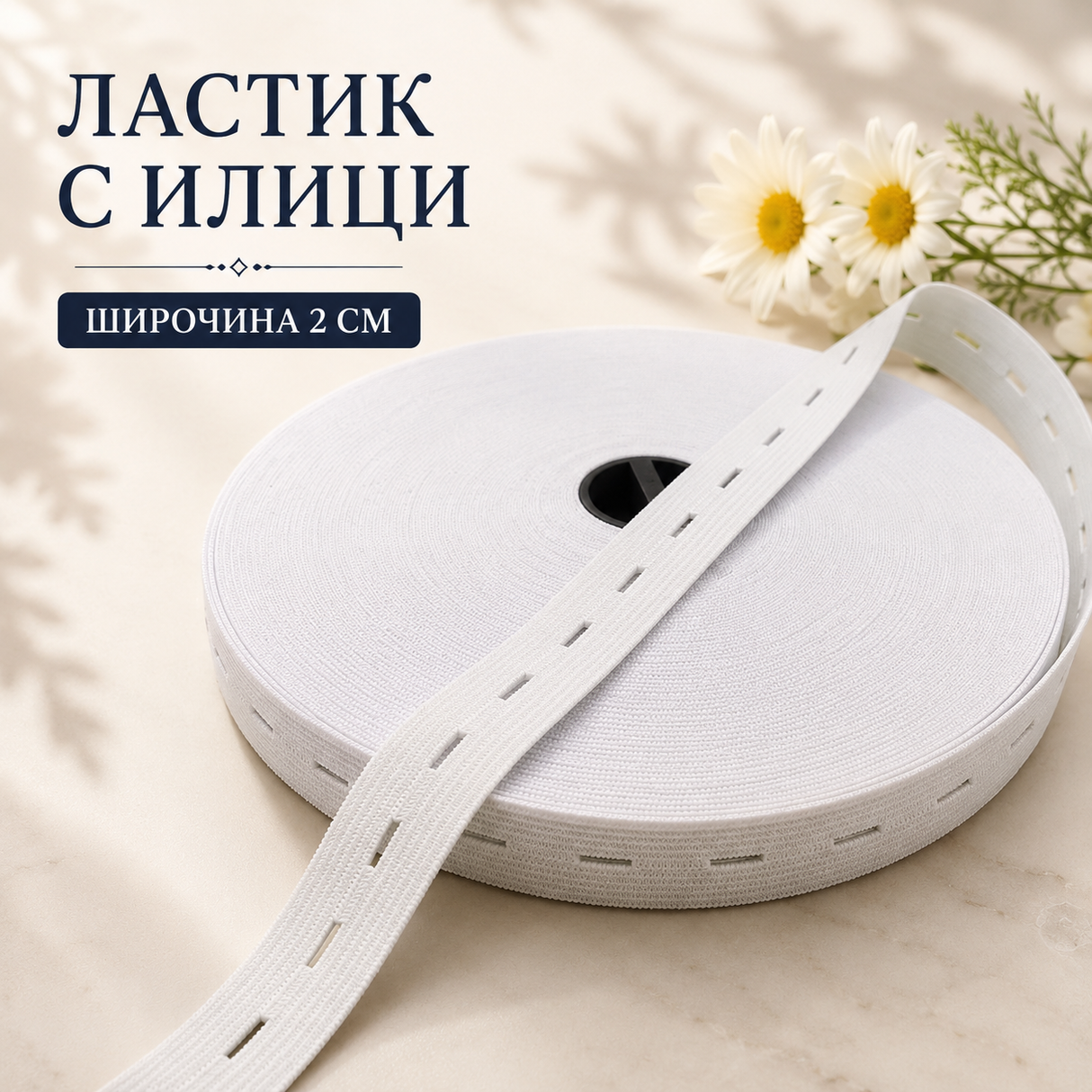 2 / 20 метра Ластик с илици /2см/ - бял 05448