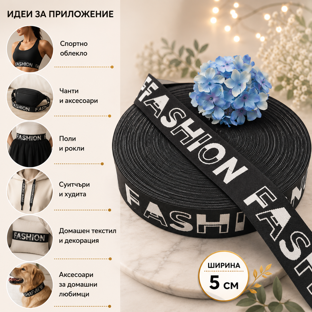 1 метър Ластик с надпис FASHION / 5см / 01226