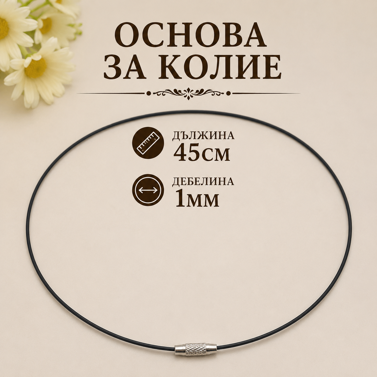 1 брой Стоманена основа за колие /45смх1мм/-черна 05598