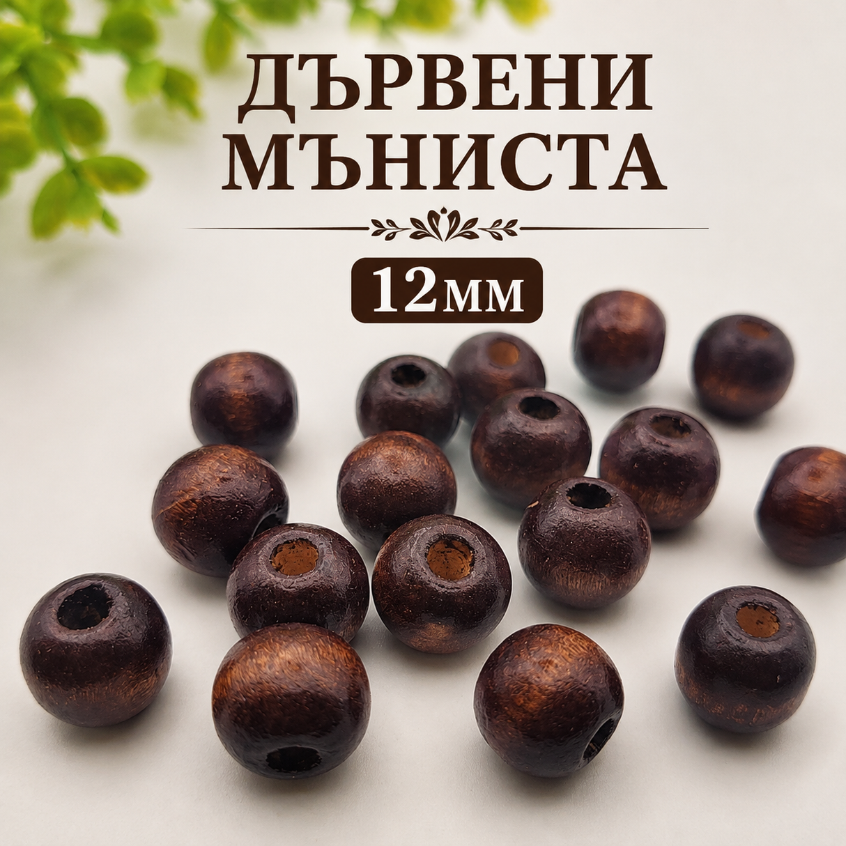 75 броя Дървени мъниста /12мм/ - тъмно кафяво 05595