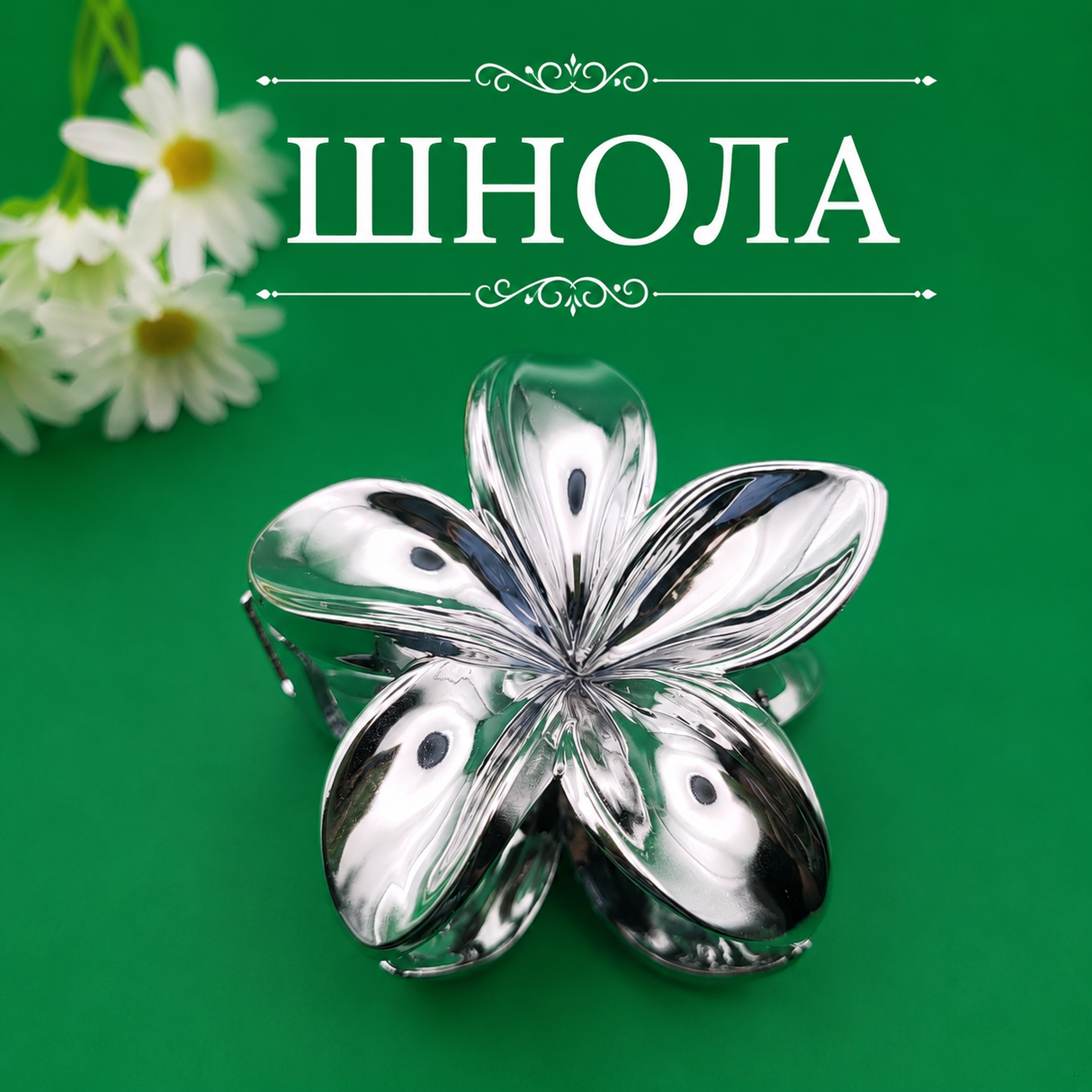 Шнола цвете сребриста / 8см / 05496