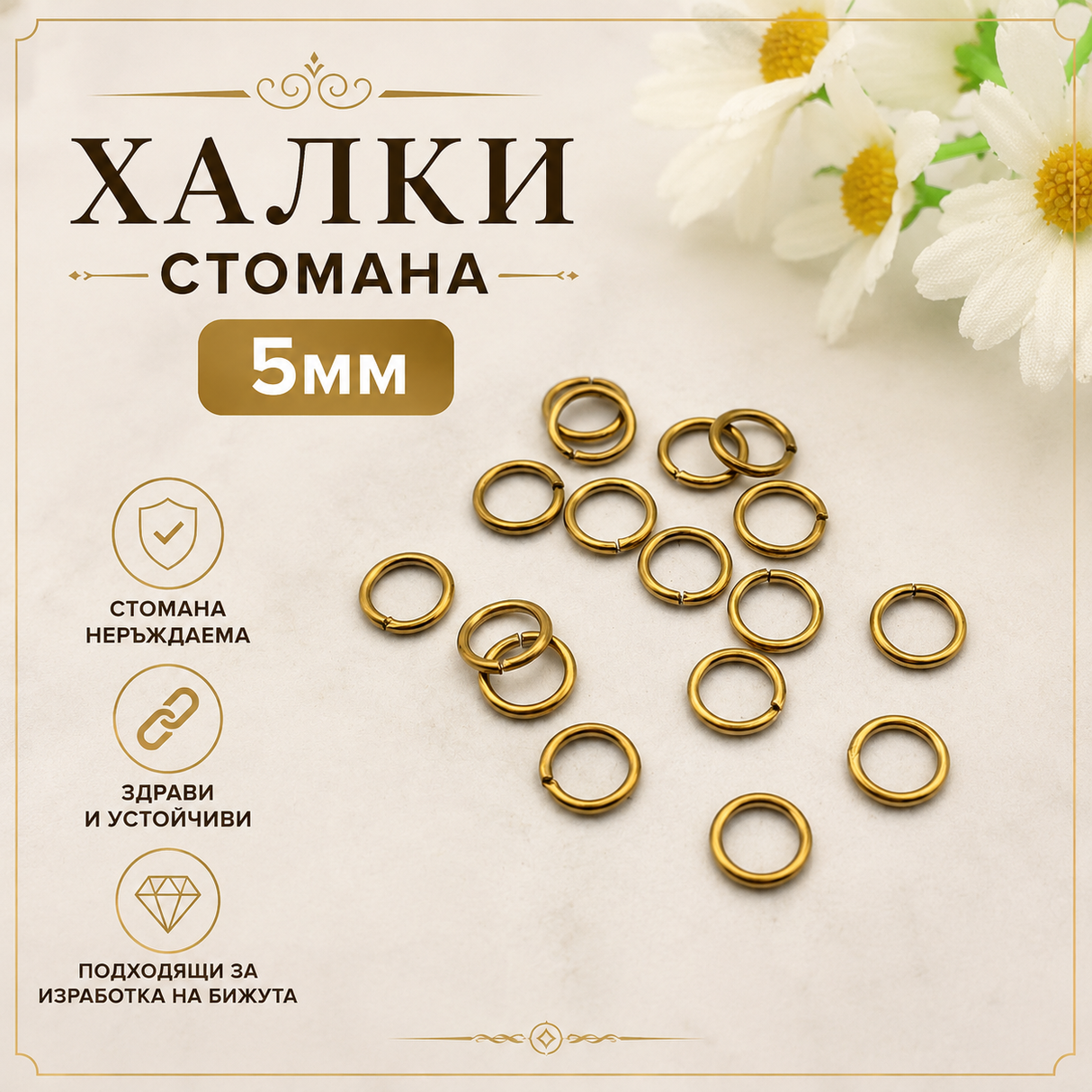 20 броя Халки за бижута стомана /4~6мм/-златисти 05557