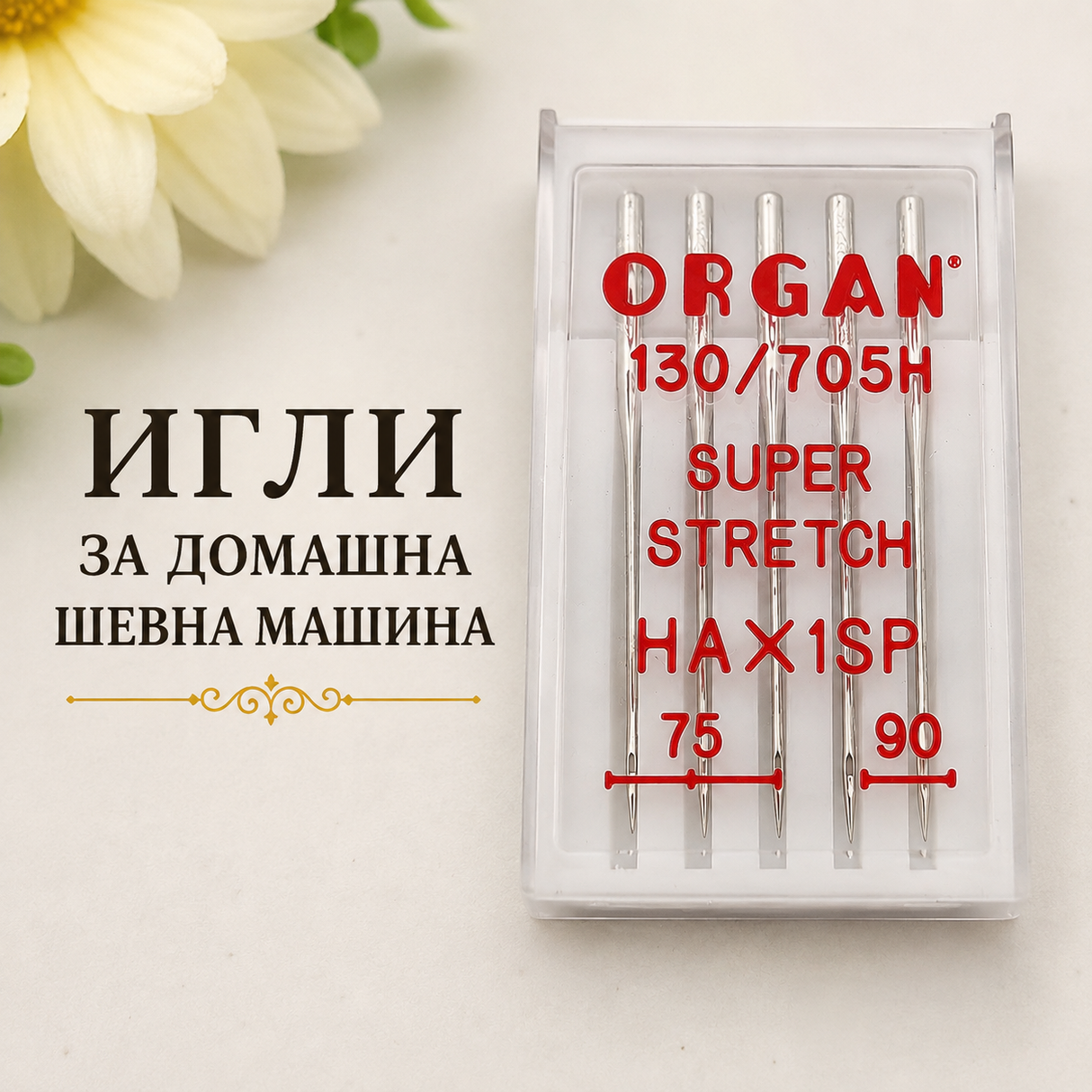 5 броя Игли за домашна шевна машина Strech 05558