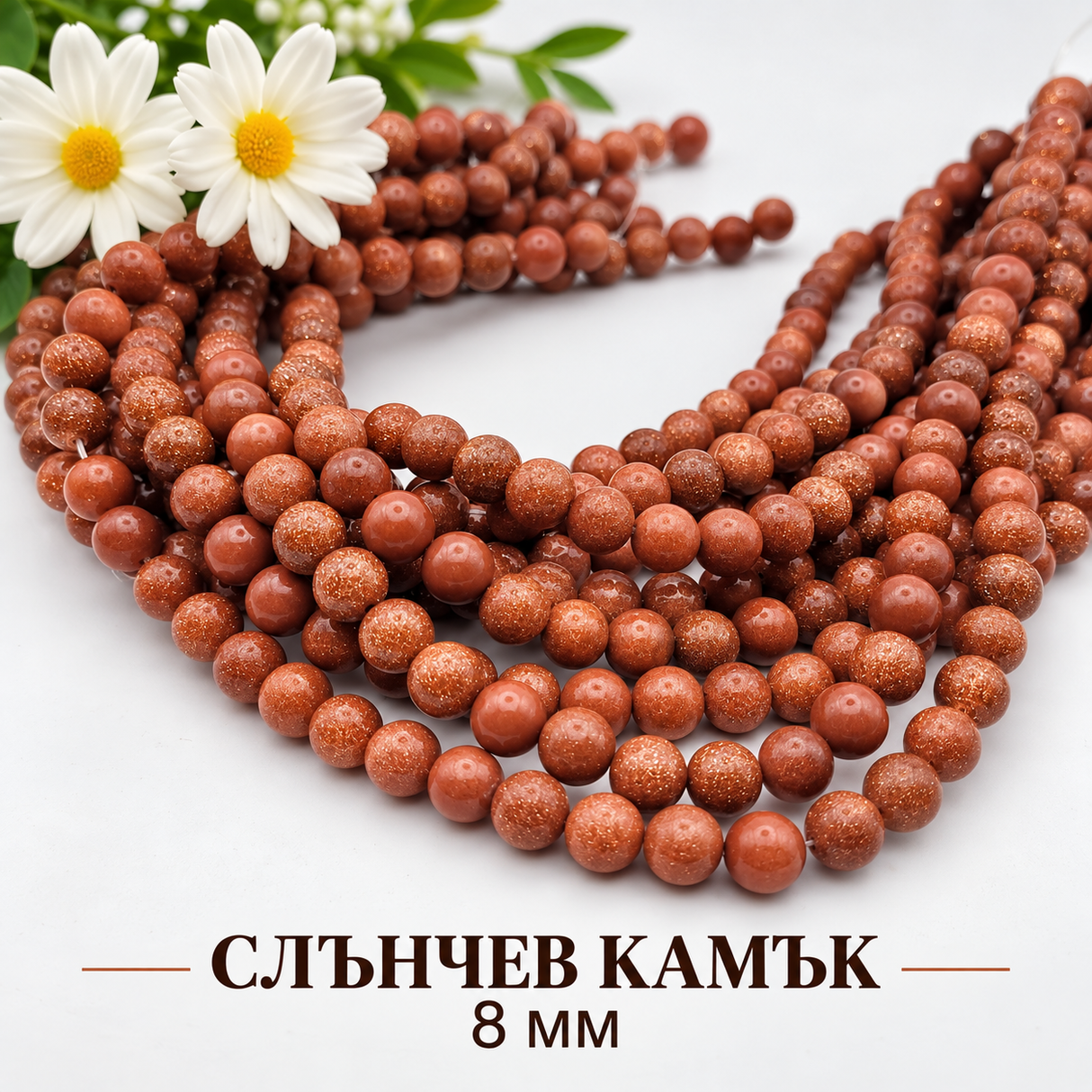 48 броя Слънчев камък /8мм/-кафяв 05605
