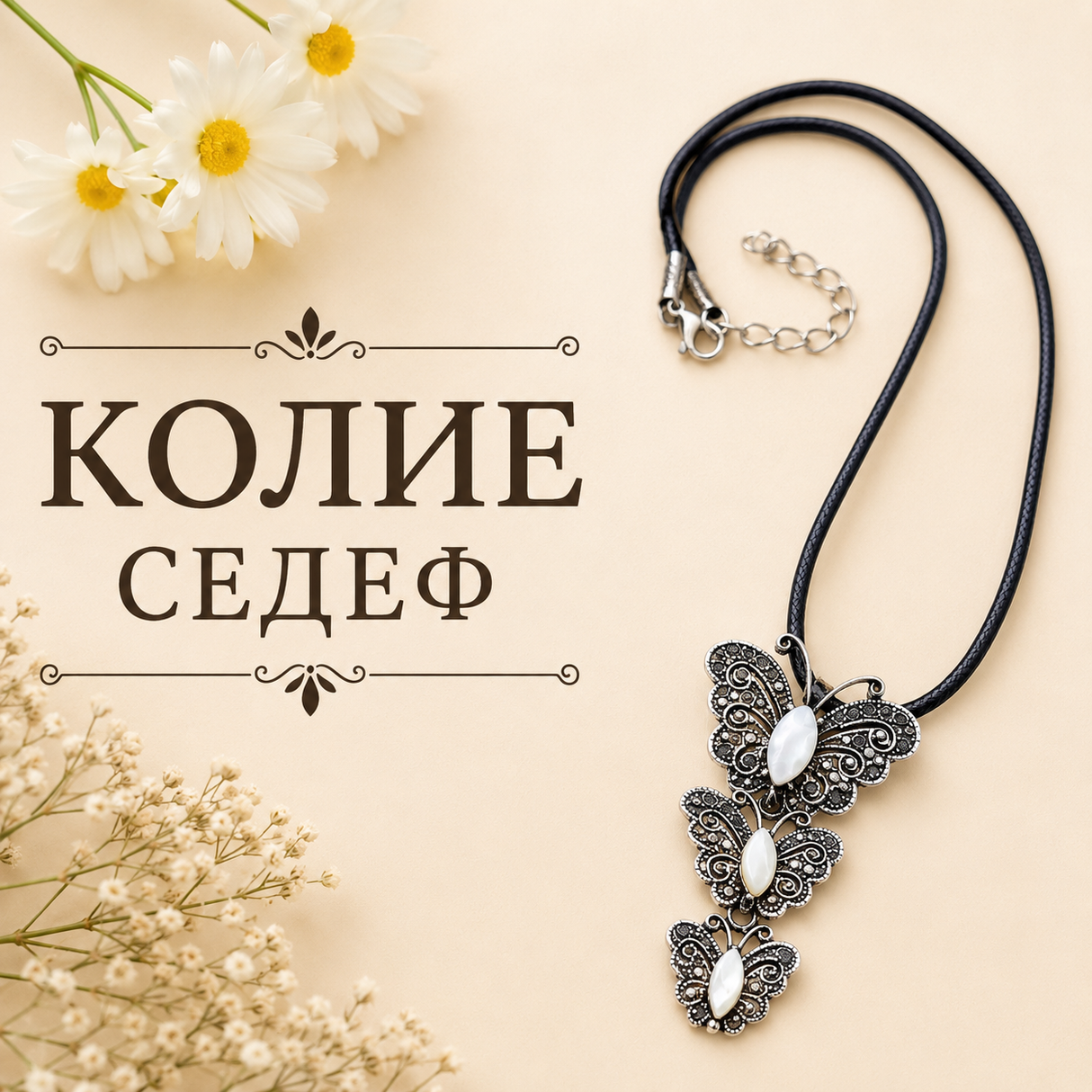 Колие 02837