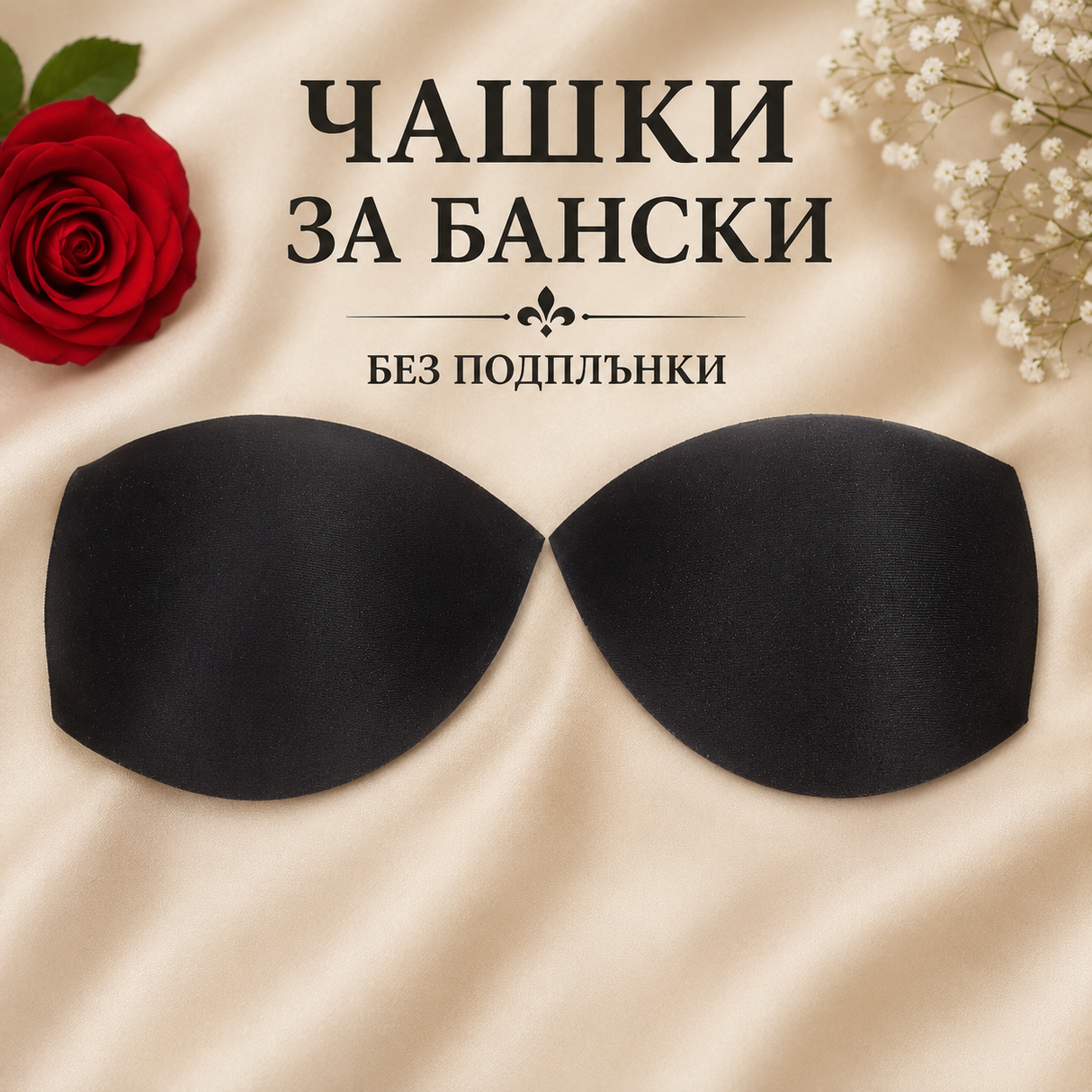 1 чифт Чашки без подплънки - C | D - черни 03417