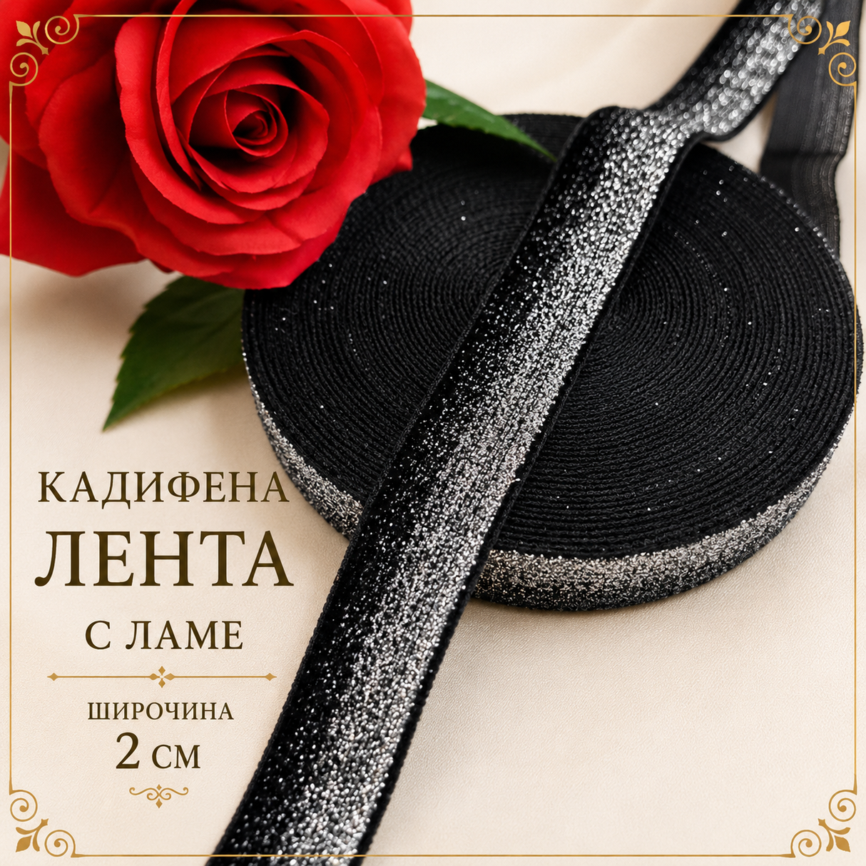 2 метра Черна кадифена лента със сребърно ламе /2см/ 03085