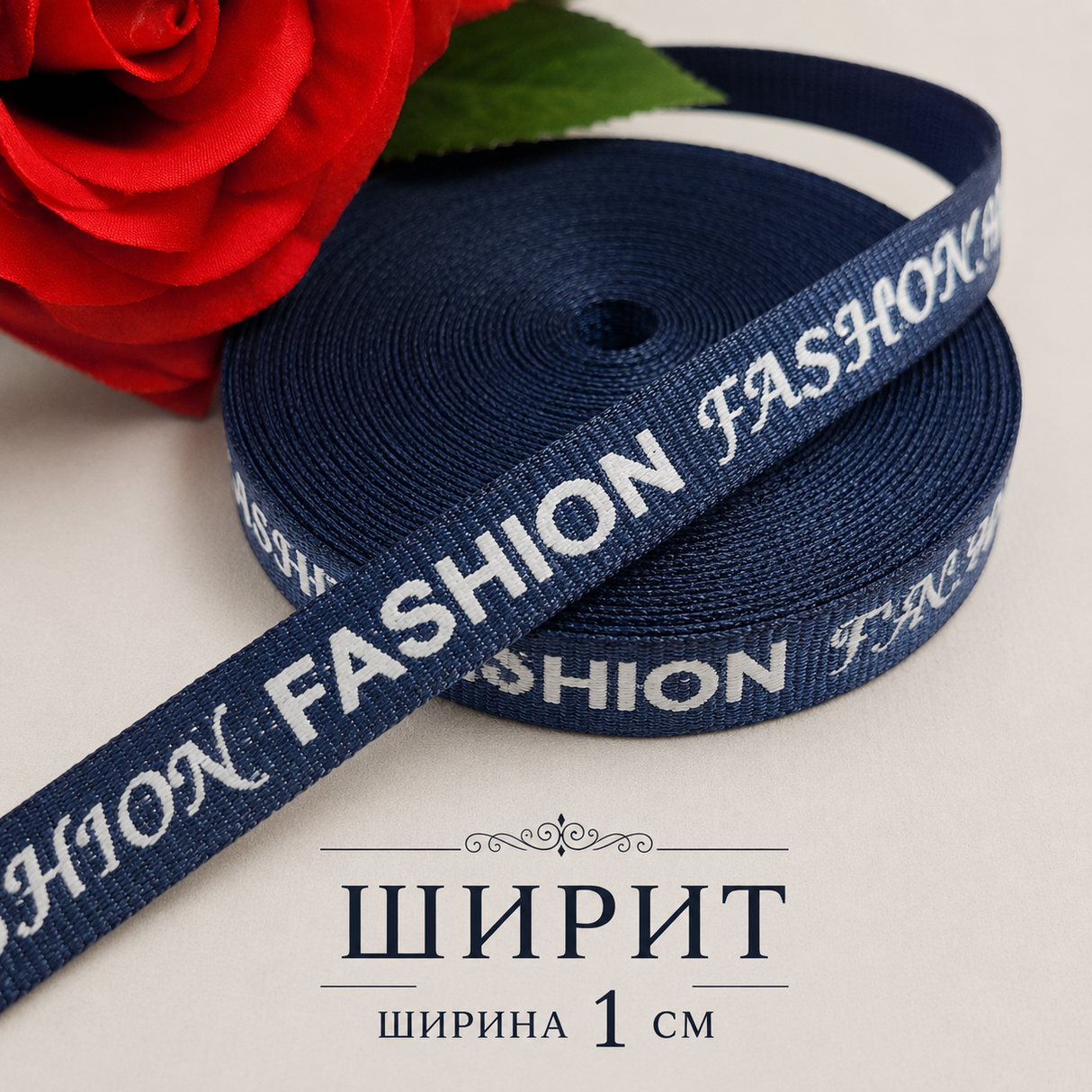 5 метра Ширит с надпис / 1 см / - FASHION Тъмно син 03088