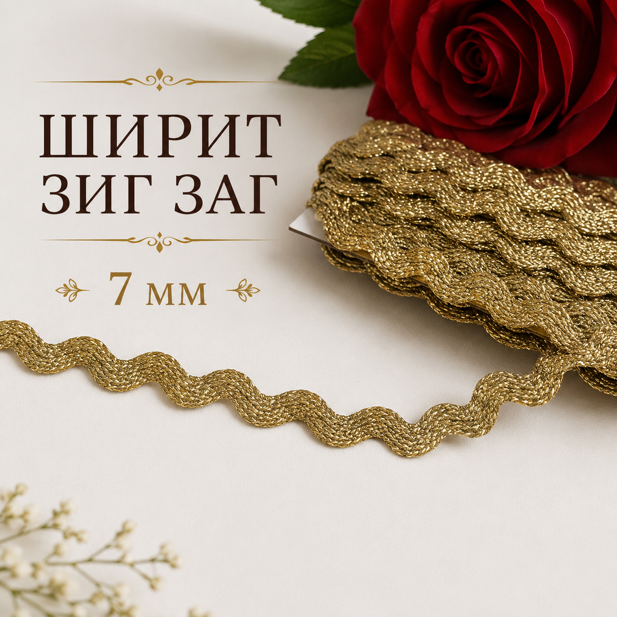 15 метра Златен зиг-заг с ламе /7 мм/ 03097
