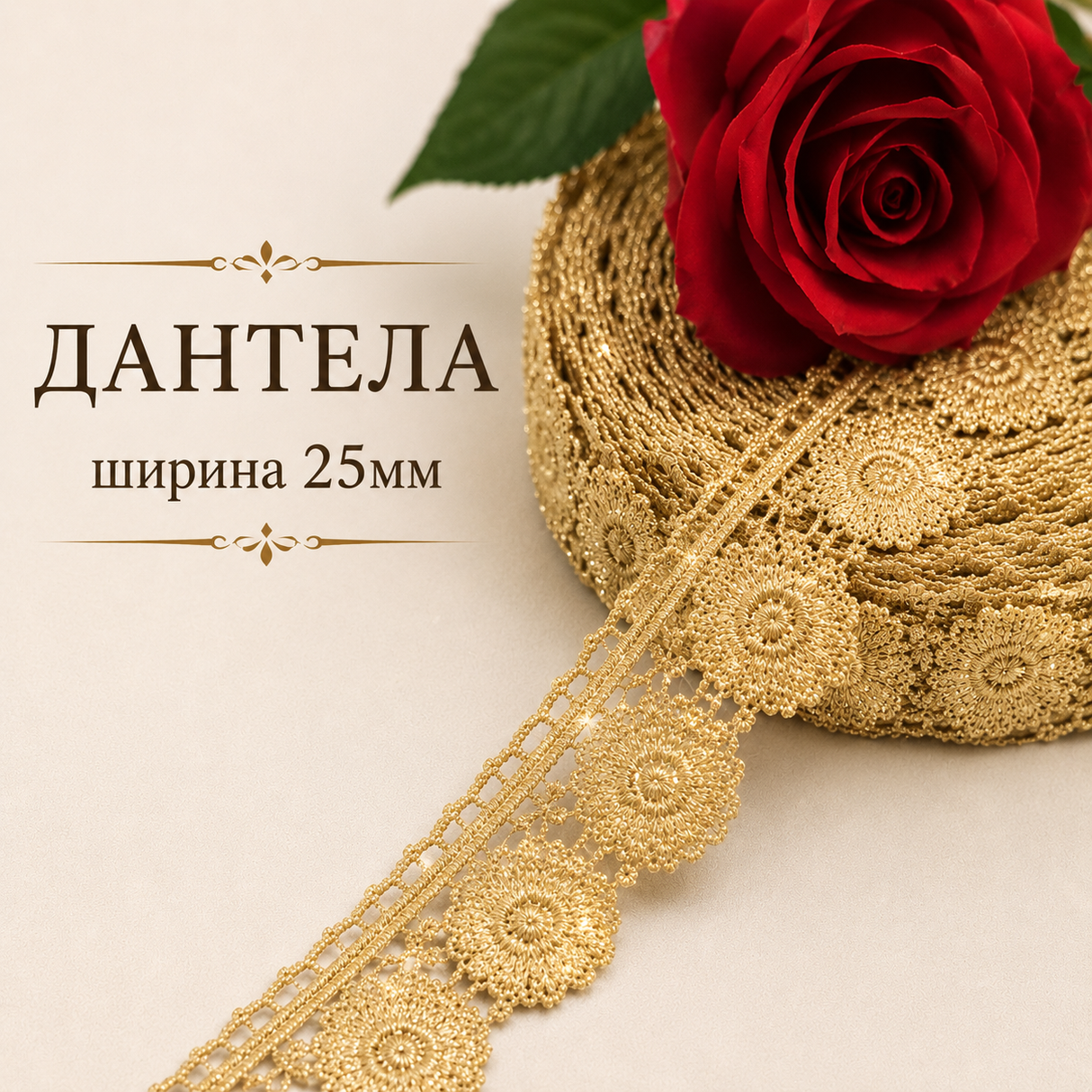 9 метра Златна дантела с ламе - 25 мм 03098