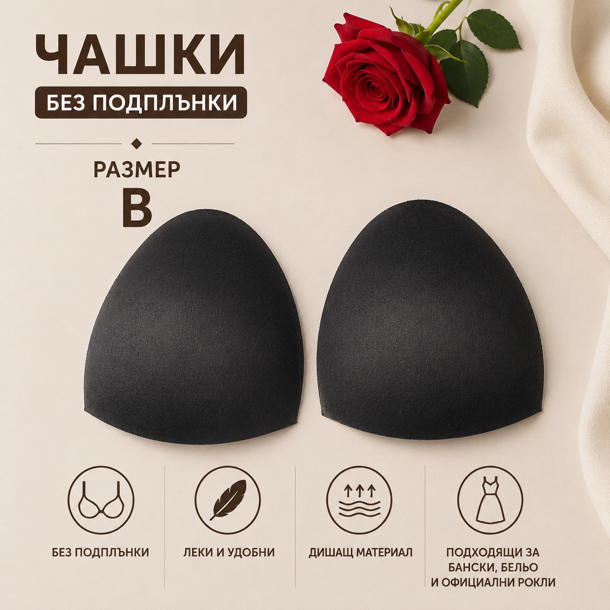 1 чифт Чашки за бански без подплънки - размер В 03368