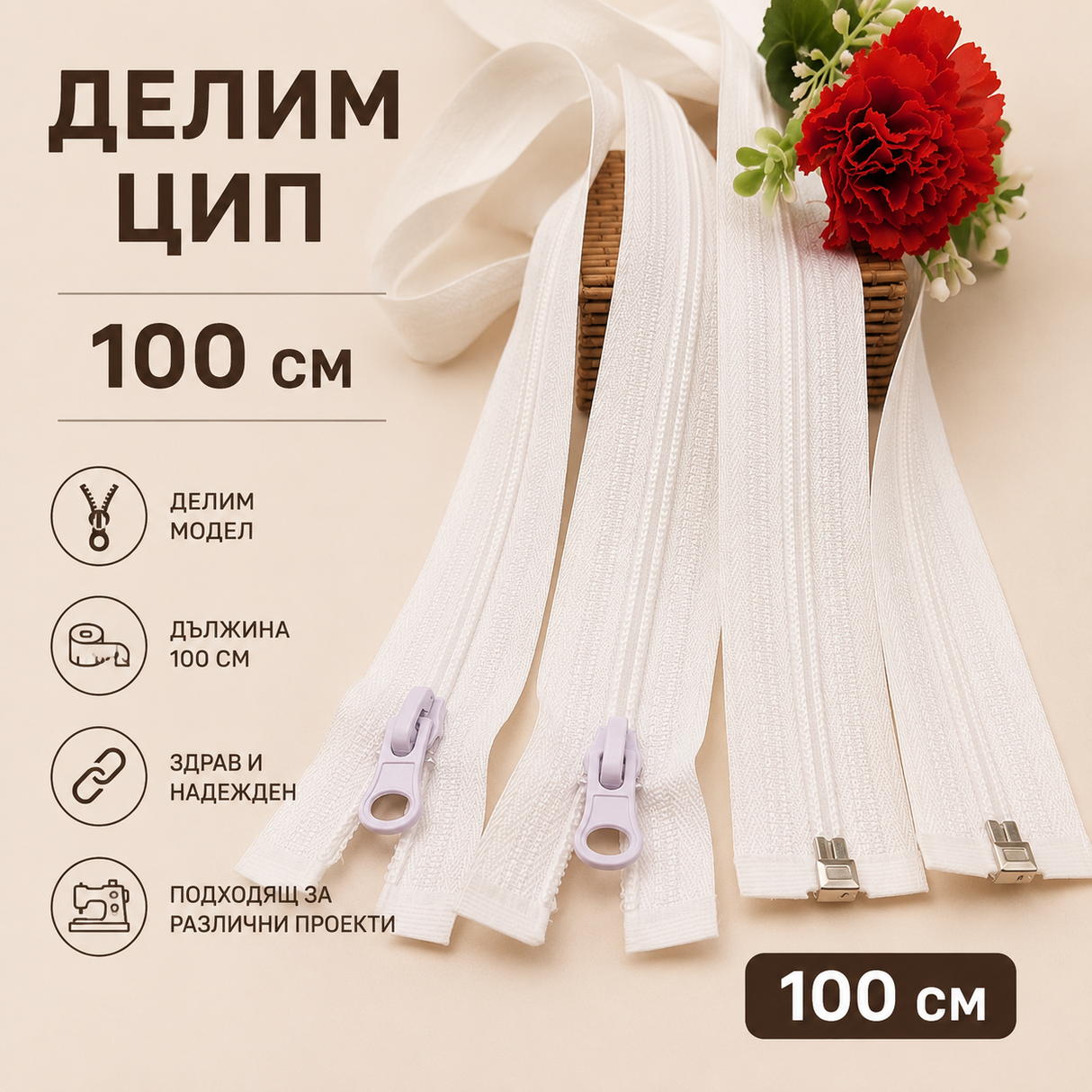 1 брой Пластмасов делим цип Спирала Т5 / 100 см / - Бял 05171