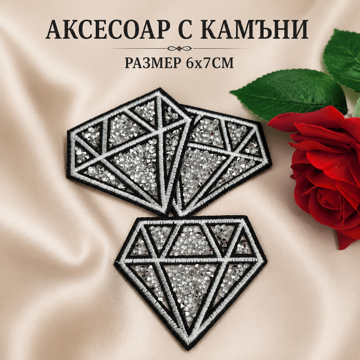 1 брой Апликация Диамант с камъни - 6 х 7 см 03863