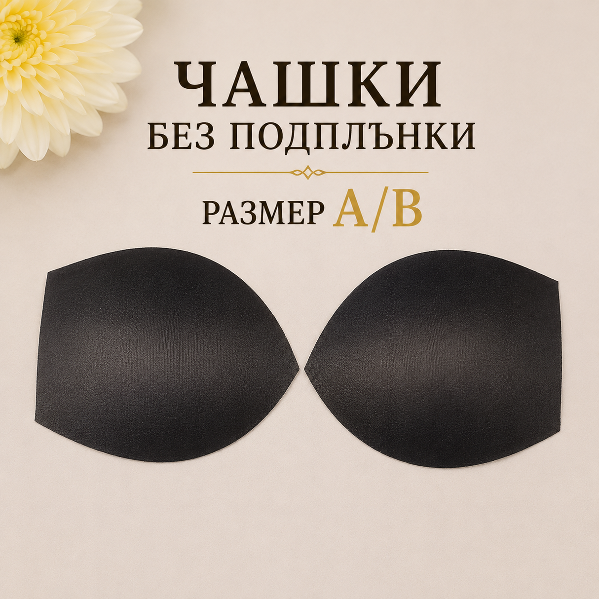 1 чифт Чашки без подплънки / А~B / - Черни 04546