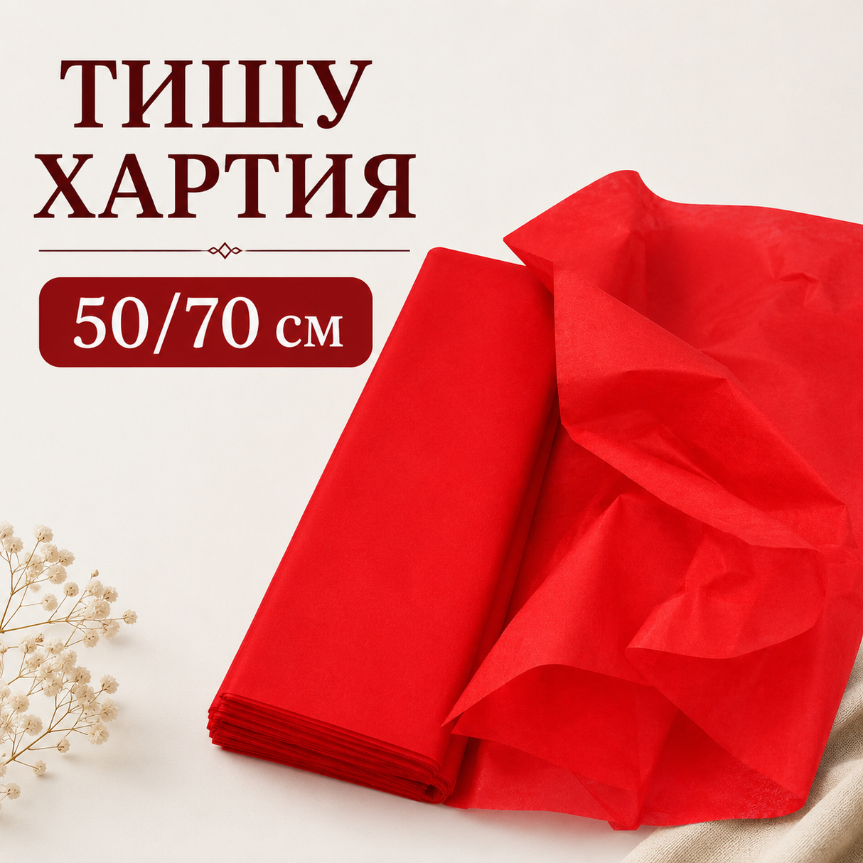 12 листа Тишу Хартия - 50 х 70 см Червена 03424