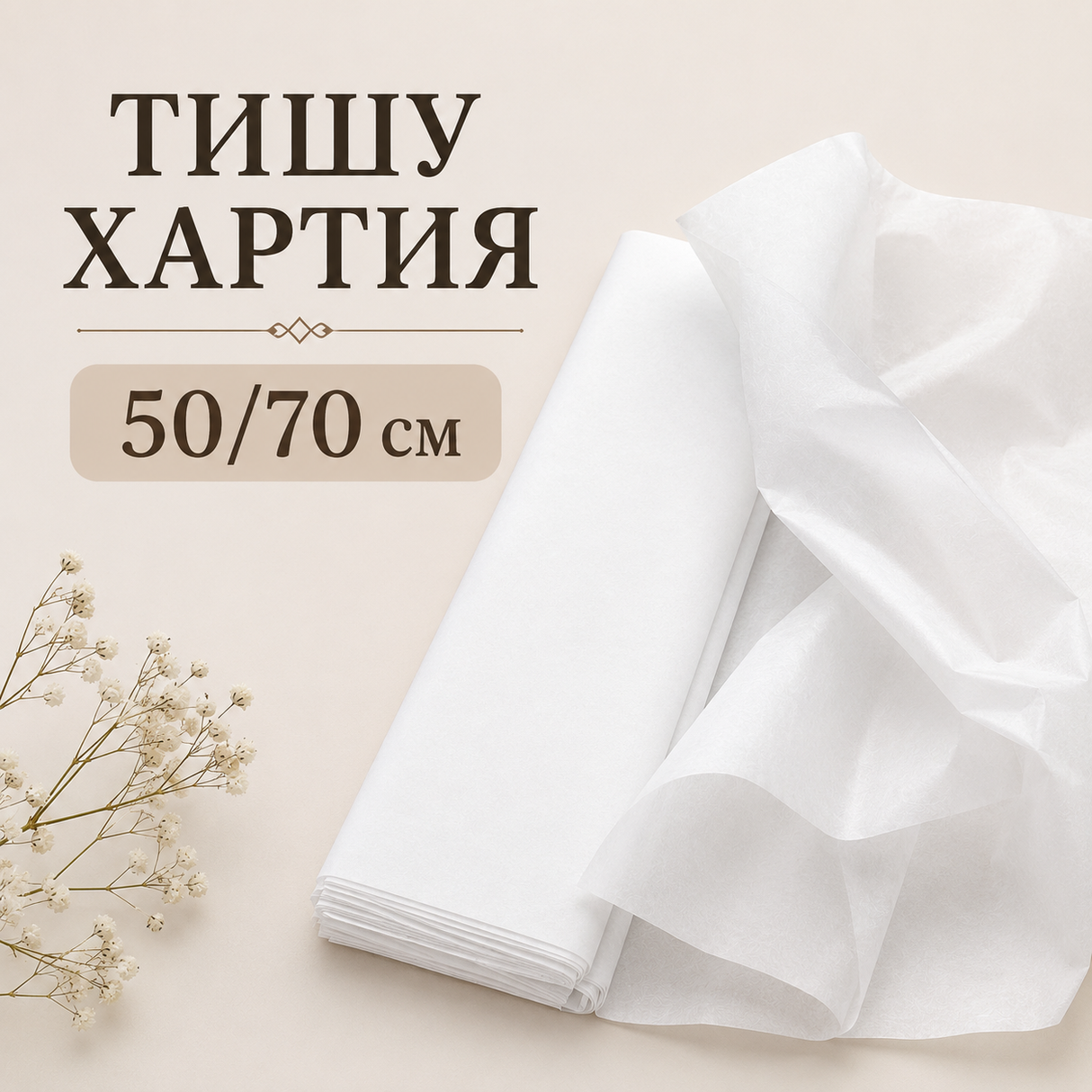 12 листа Тишу хартия - Бяла / 50 х 70 см / 03835