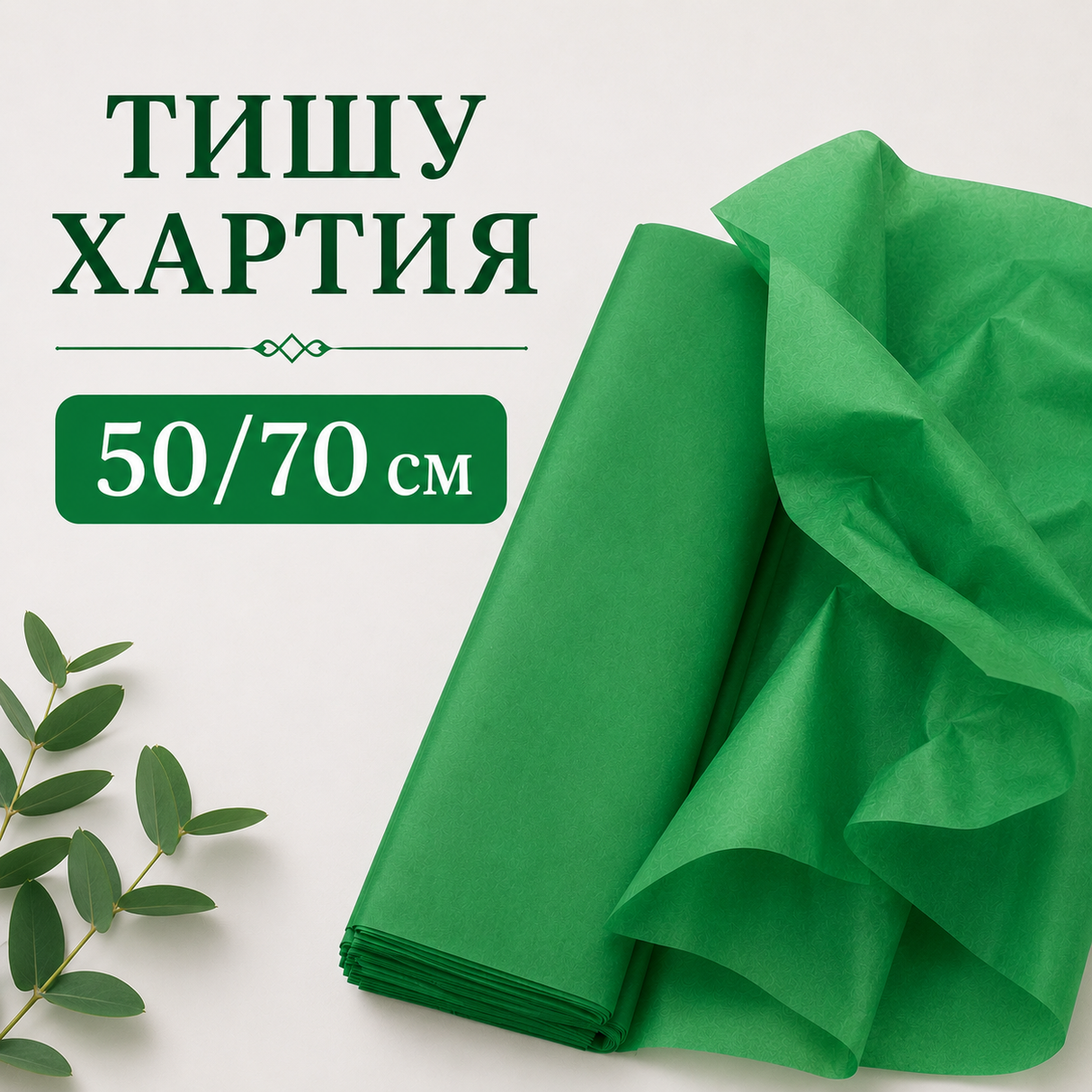 12 броя Тишу хартия / 50 х 70 см / - Зелена 04842