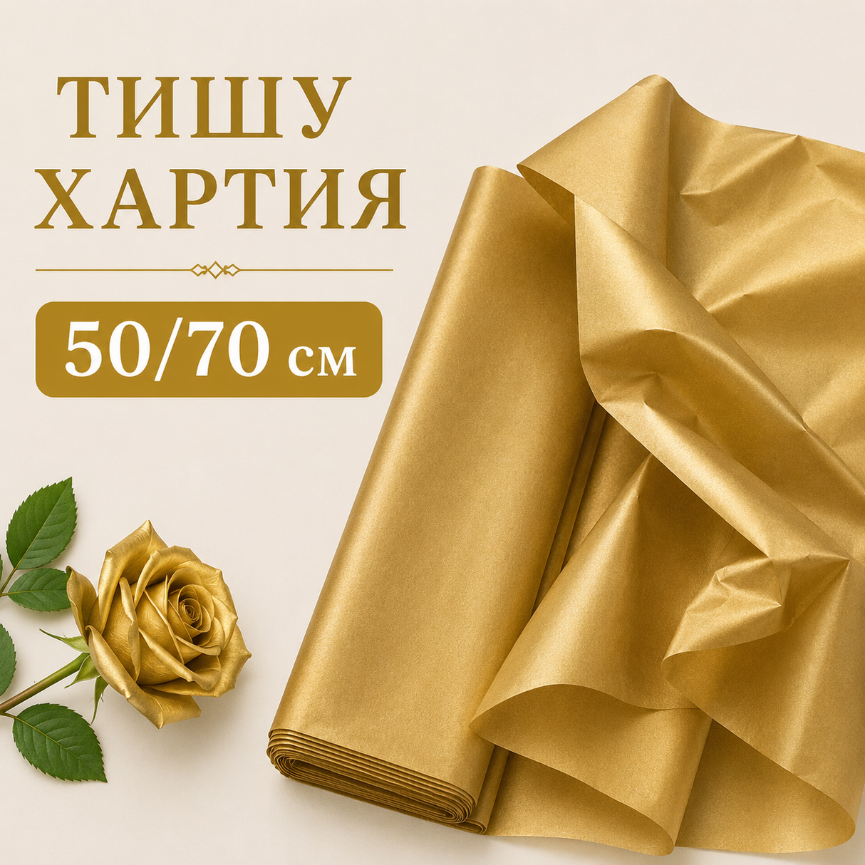 12 листа Метализирана тишу хартия - Златиста / 50 х 70 см / 04174