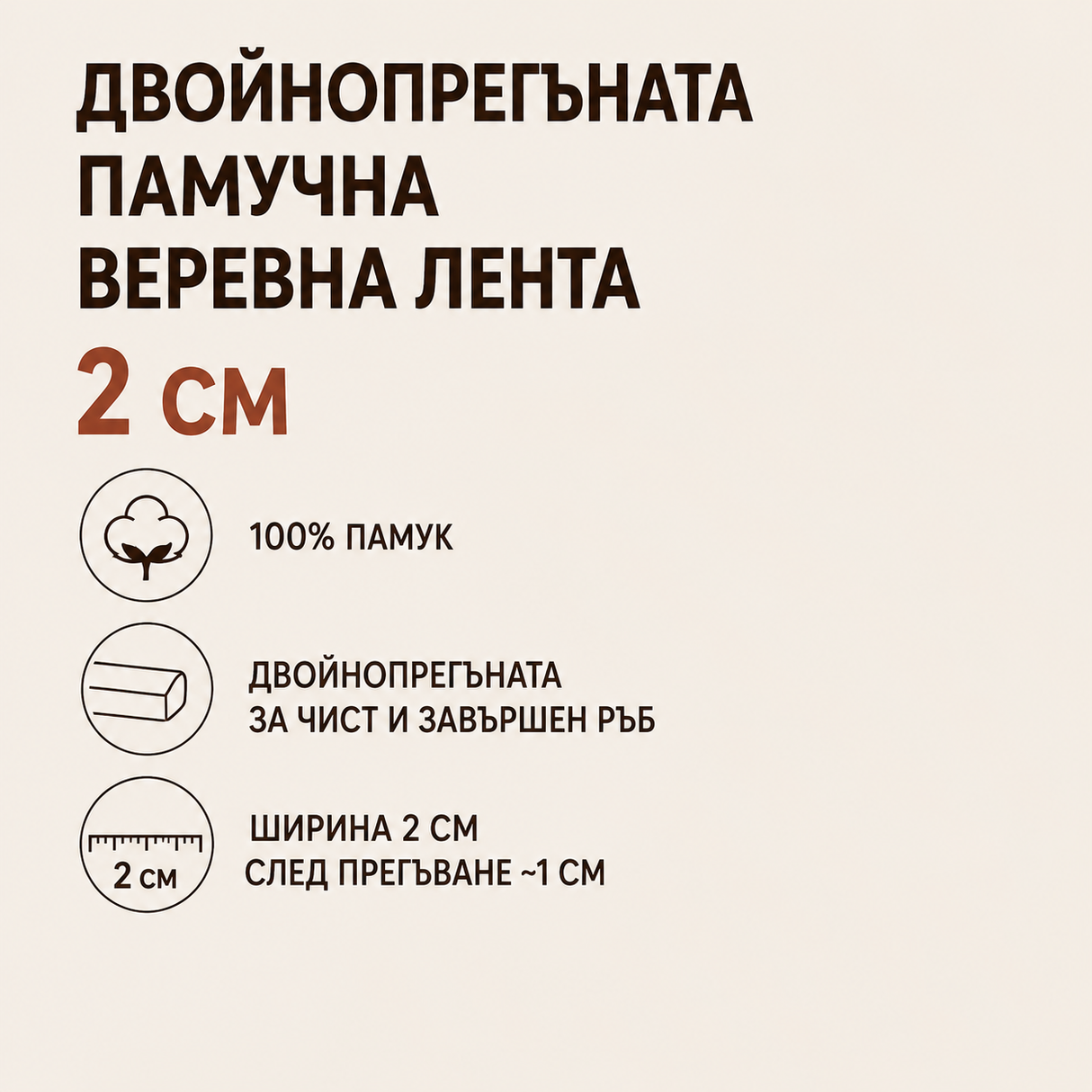 1 / 25 метра Памучна веревна лента / 2см / - Бежова 02258